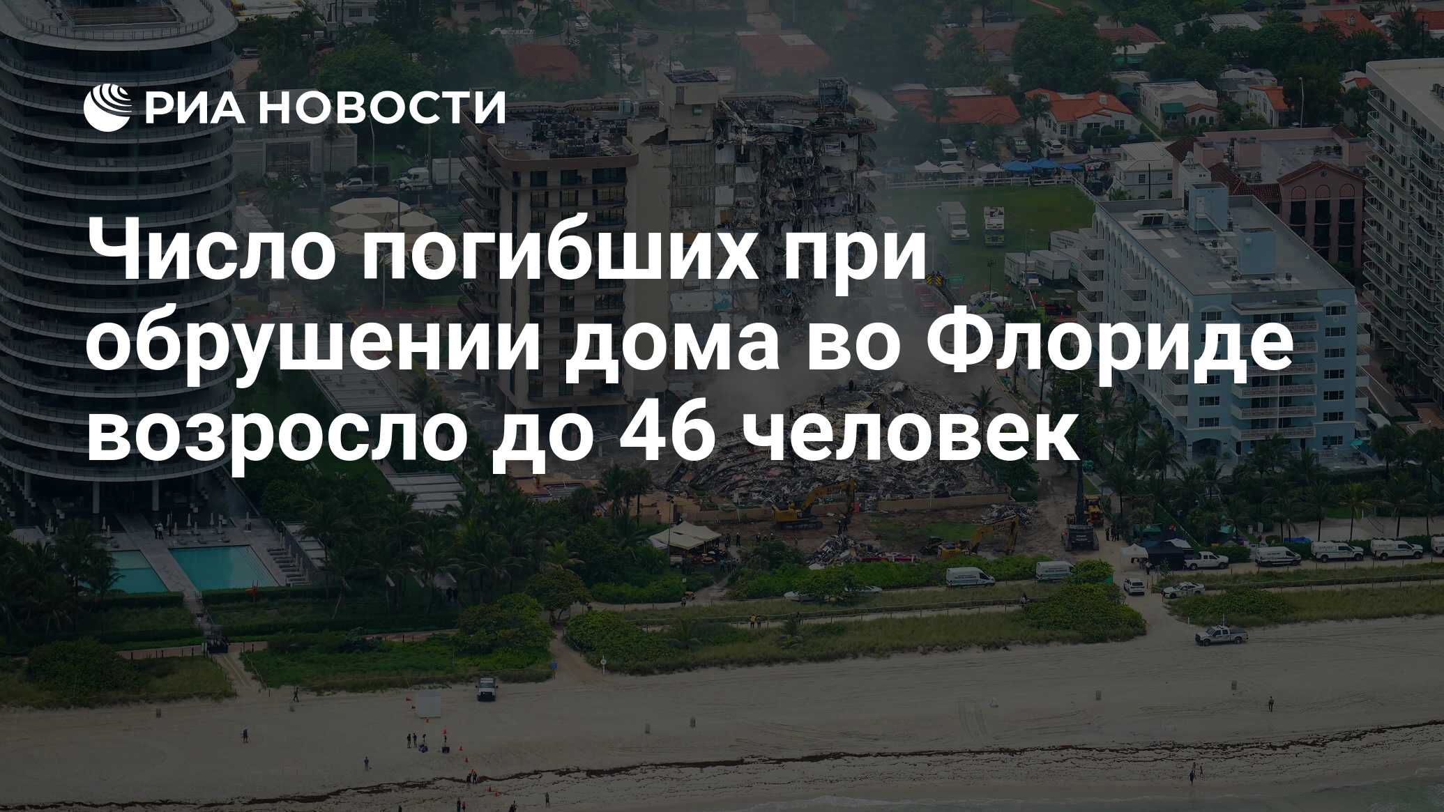 Число погибших при обрушении дома во Флориде возросло до 46 человек - РИА  Новости, 07.07.2021