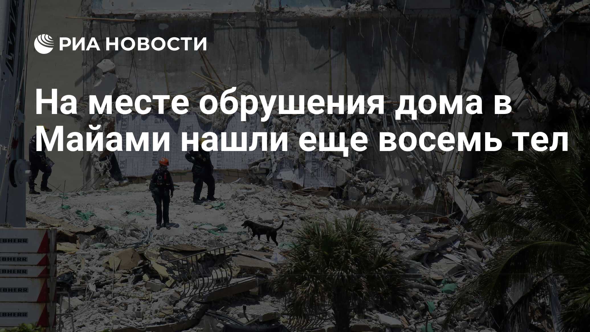 На месте обрушения дома в Майами нашли еще восемь тел - РИА Новости,  08.07.2021