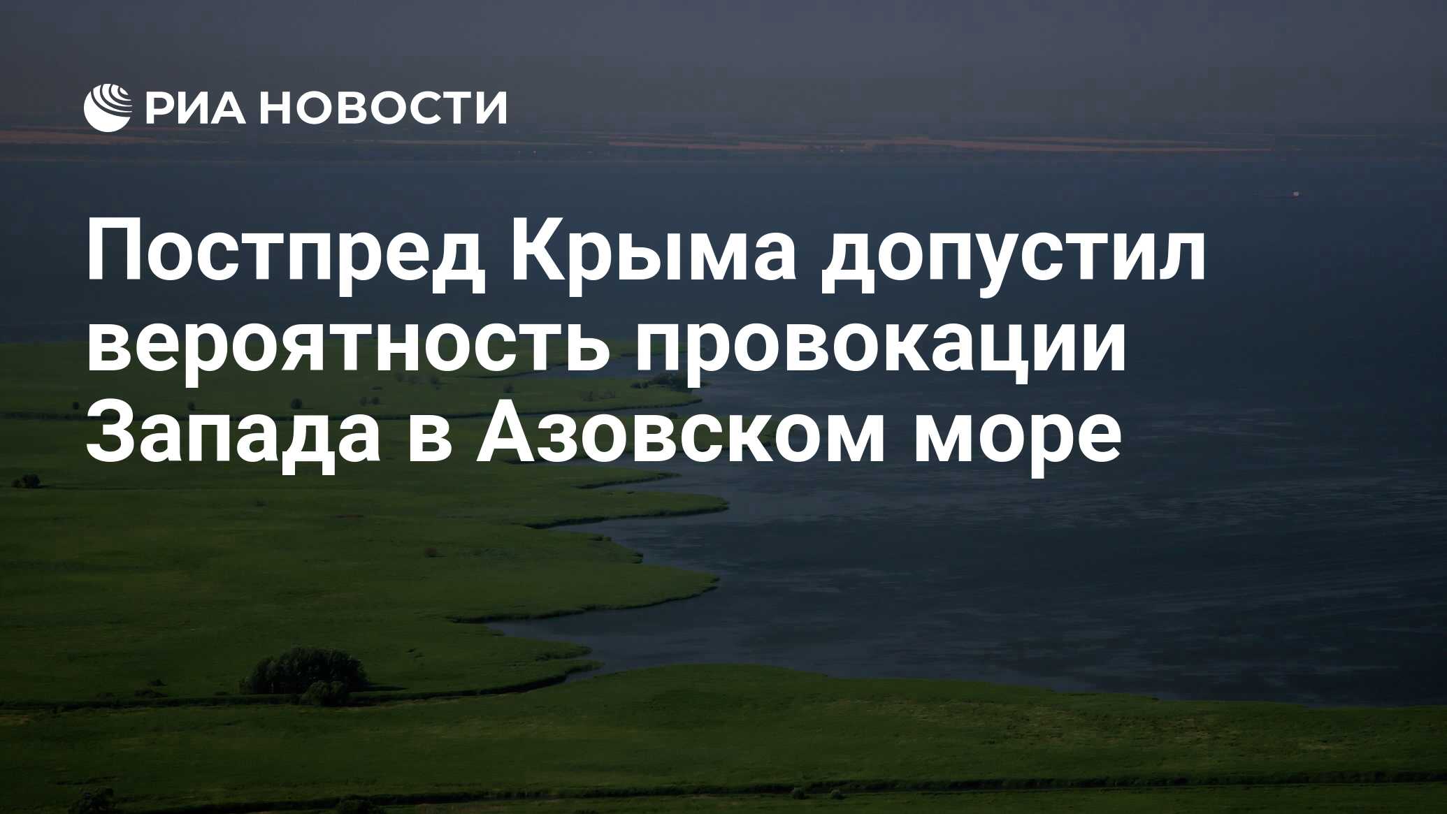 Постпред Крыма допустил вероятность провокации Запада в Азовском море - РИА  Новости, 08.07.2021