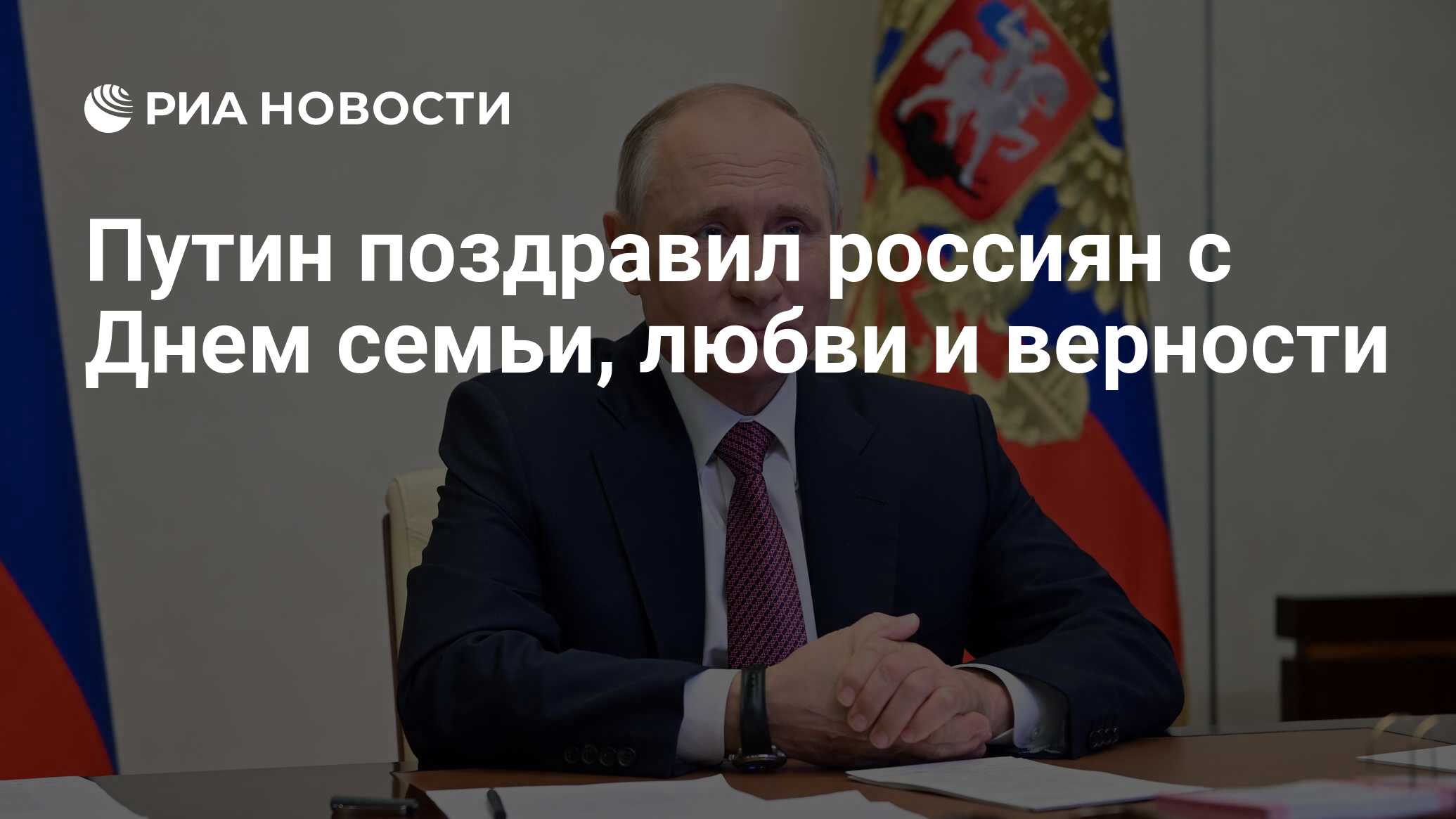 Путин поздравил россиян с Днем семьи, любви и верности - РИА Новости,  08.07.2021