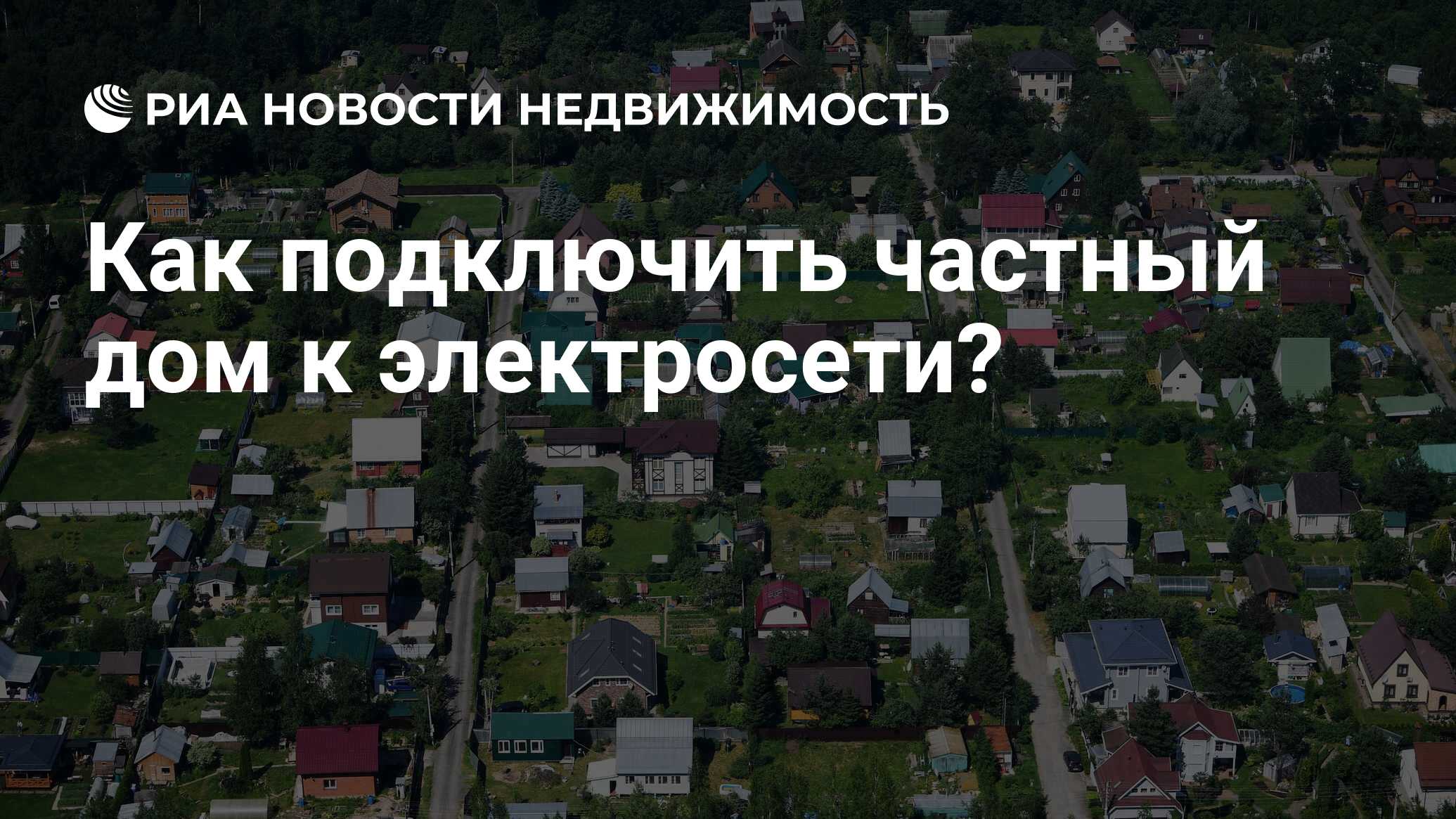 Как подключить частный дом к электросети? - Недвижимость РИА Новости,  13.01.2022