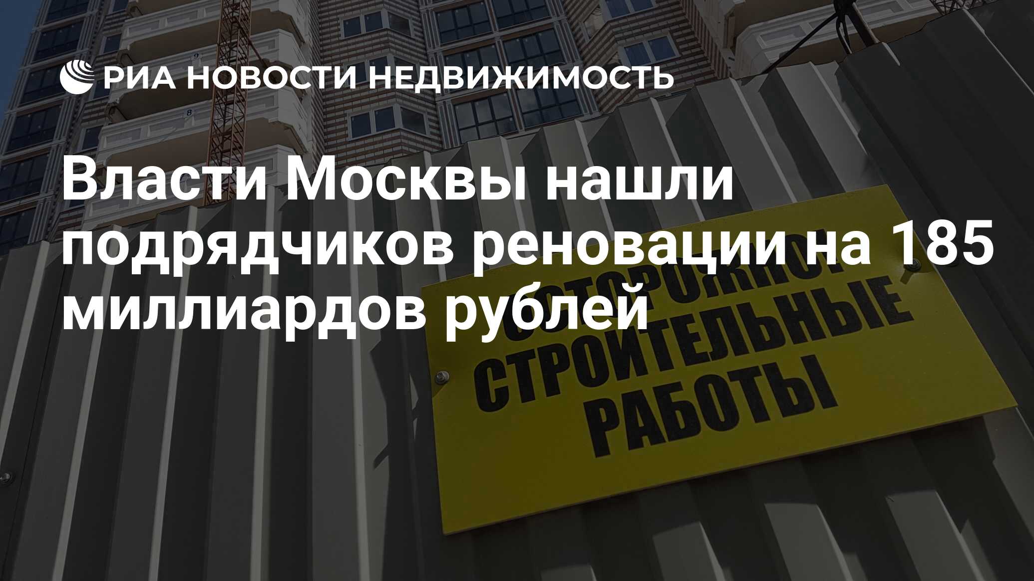 Власти Москвы нашли подрядчиков реновации на 185 миллиардов рублей -  Недвижимость РИА Новости, 08.07.2021