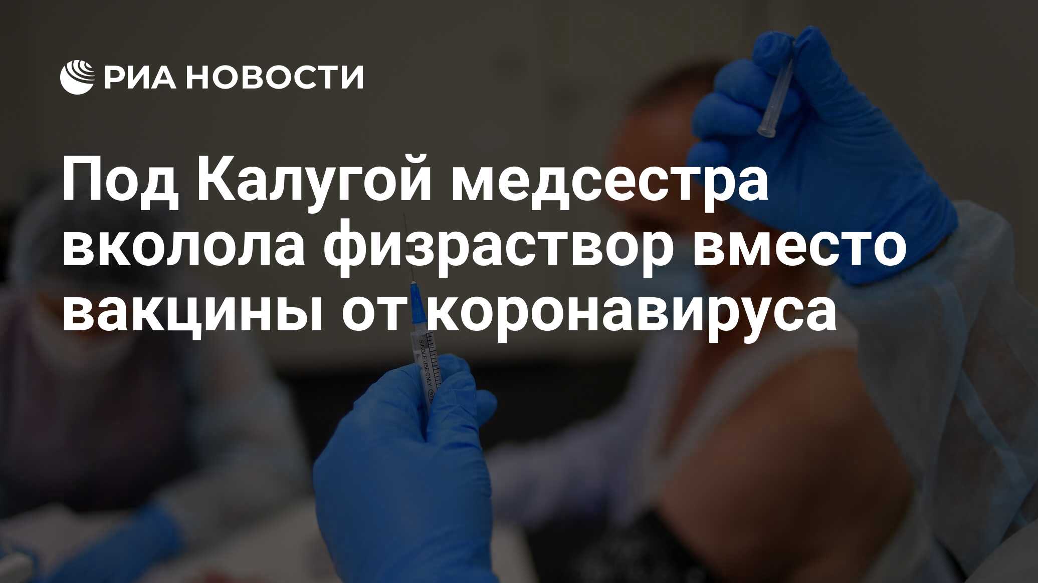 Под Калугой медсестра вколола физраствор вместо вакцины от коронавируса -  РИА Новости, 09.07.2021