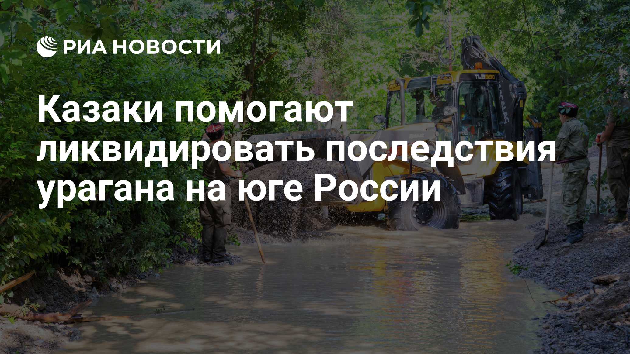 Казаки помогают ликвидировать последствия урагана на юге России - РИА  Новости, 08.07.2021