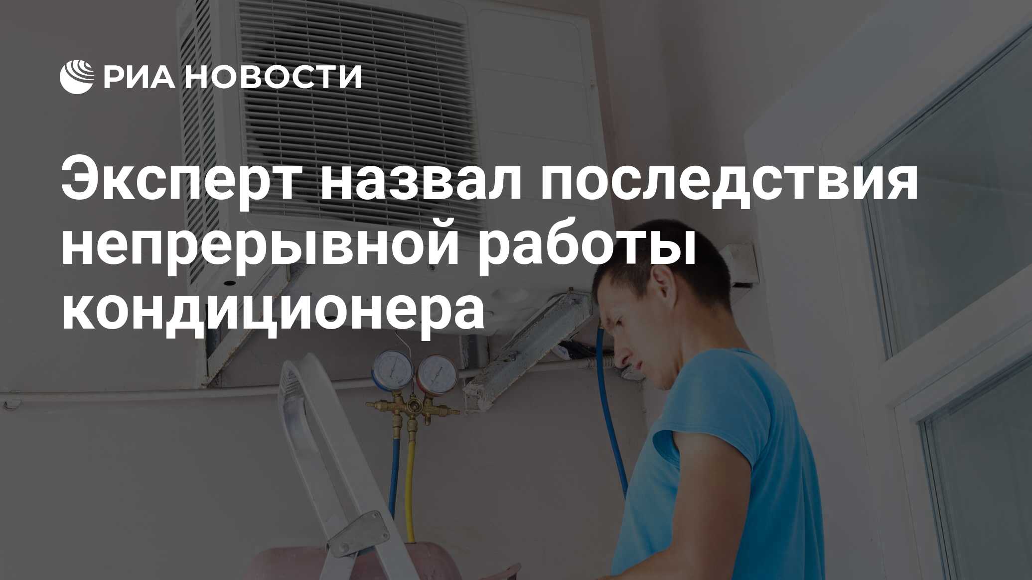 Эксперт назвал последствия непрерывной работы кондиционера - РИА Новости,  09.07.2021