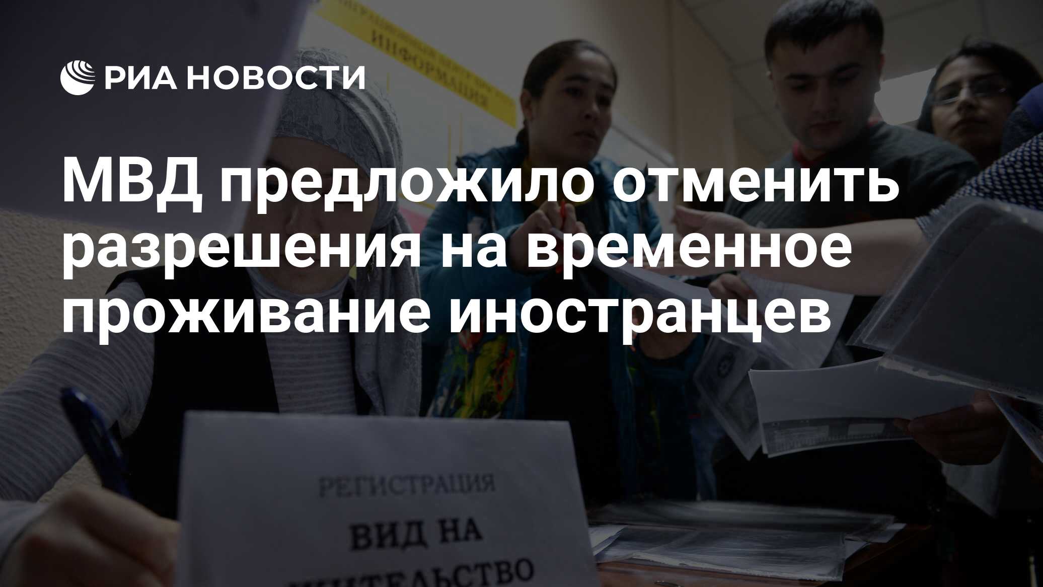 МВД предложило отменить разрешения на временное проживание иностранцев -  РИА Новости, 09.07.2021