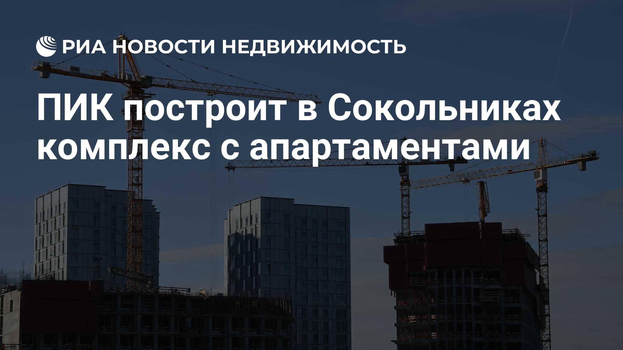 ПИК построит в Сокольниках комплекс с апартаментами - Недвижимость РИА  Новости, 09.07.2021