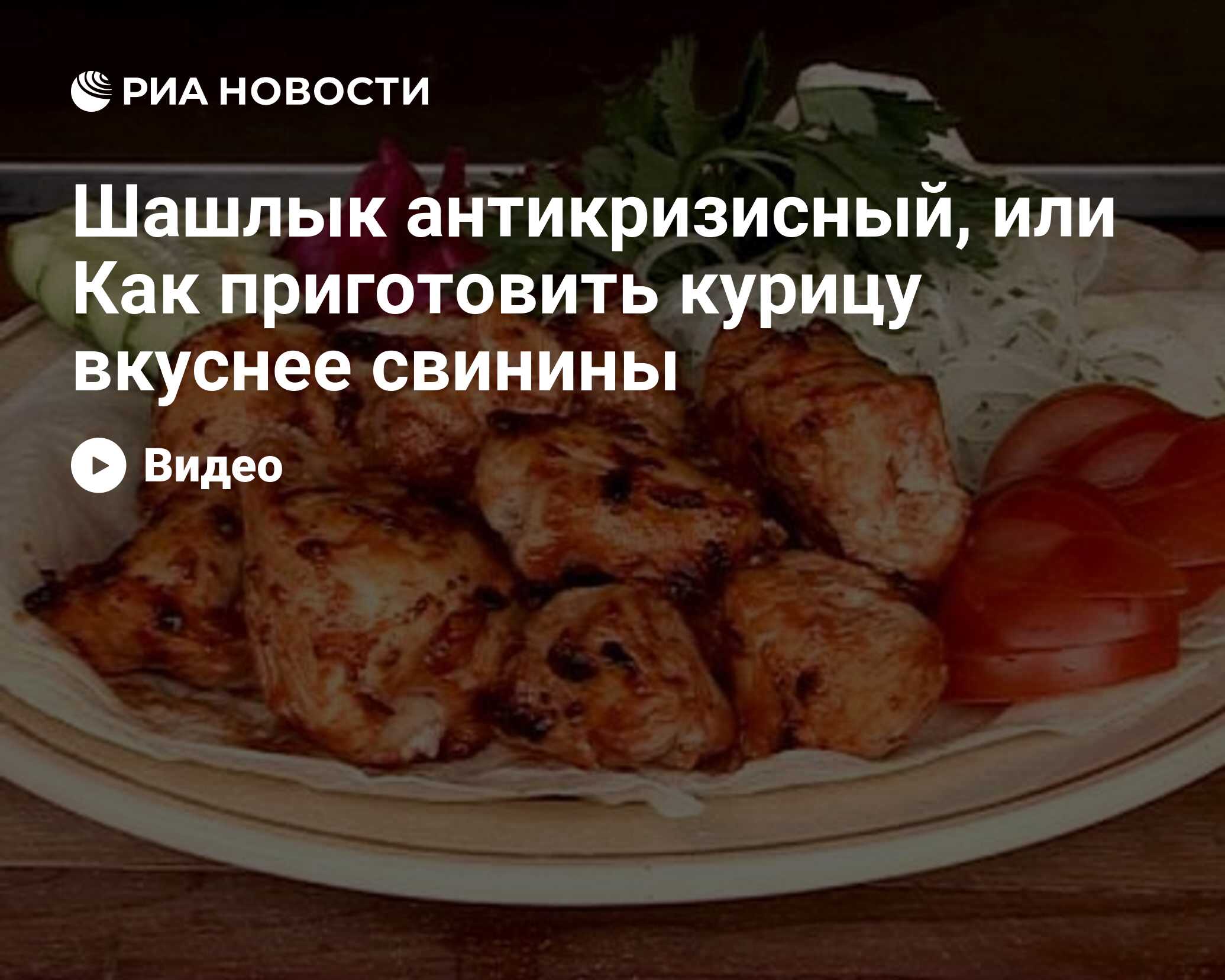 Шашлык антикризисный, или Как приготовить курицу вкуснее свинины - РИА  Новости, 29.02.2020