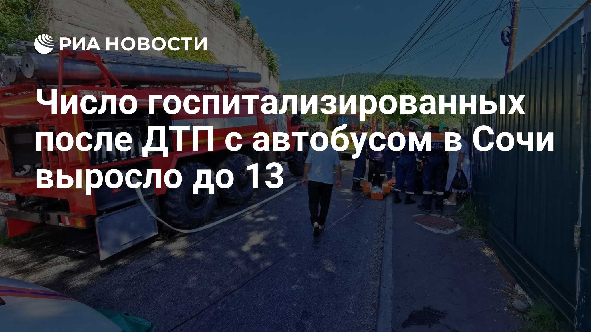 Число госпитализированных после ДТП с автобусом в Сочи выросло до 13 - РИА  Новости, 09.07.2021