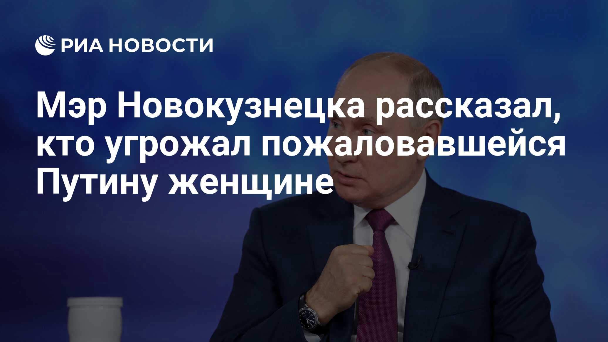 Мэр Новокузнецка рассказал, кто угрожал пожаловавшейся Путину женщине - РИА  Новости, 09.07.2021