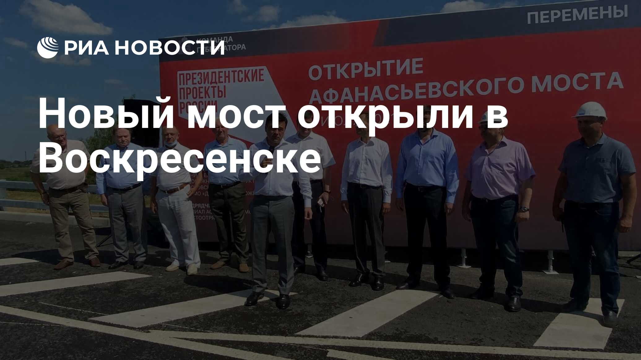 Открытие Афанасьевского моста в Воскресенске