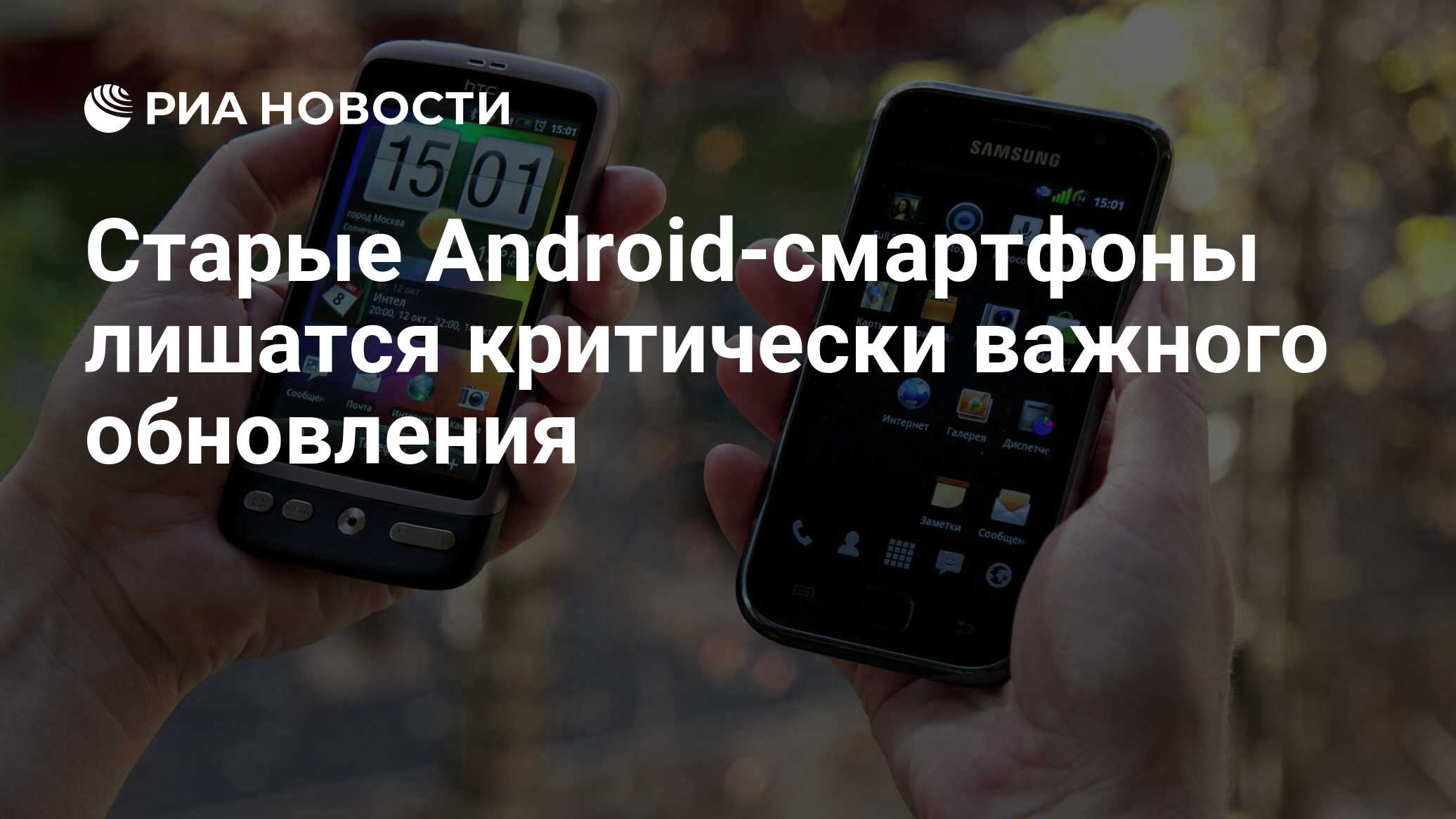 Старые Android-смартфоны лишатся критически важного обновления - РИА  Новости, 09.07.2021