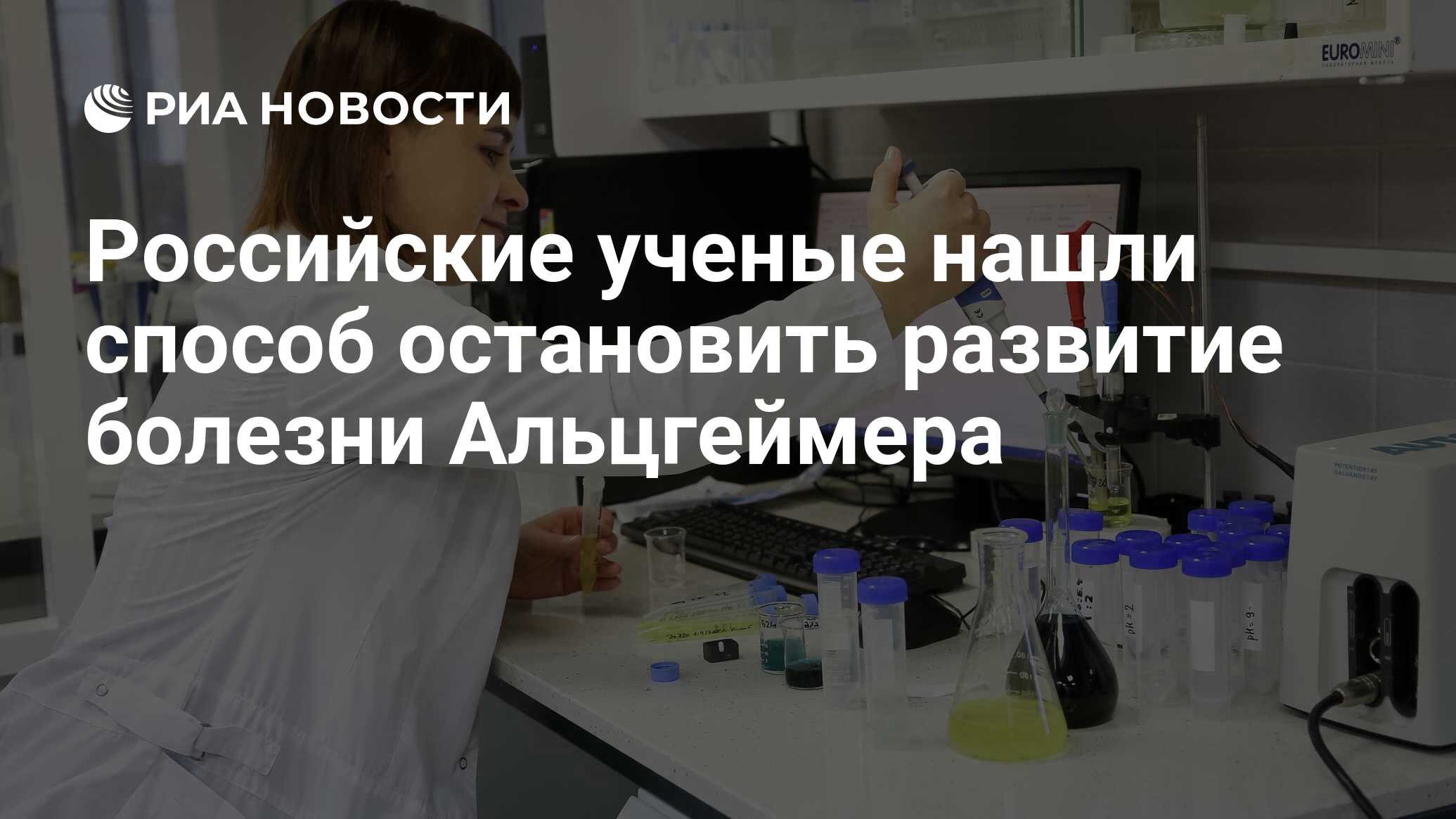 Российские ученые нашли способ остановить развитие болезни Альцгеймера -  РИА Новости, 19.07.2021