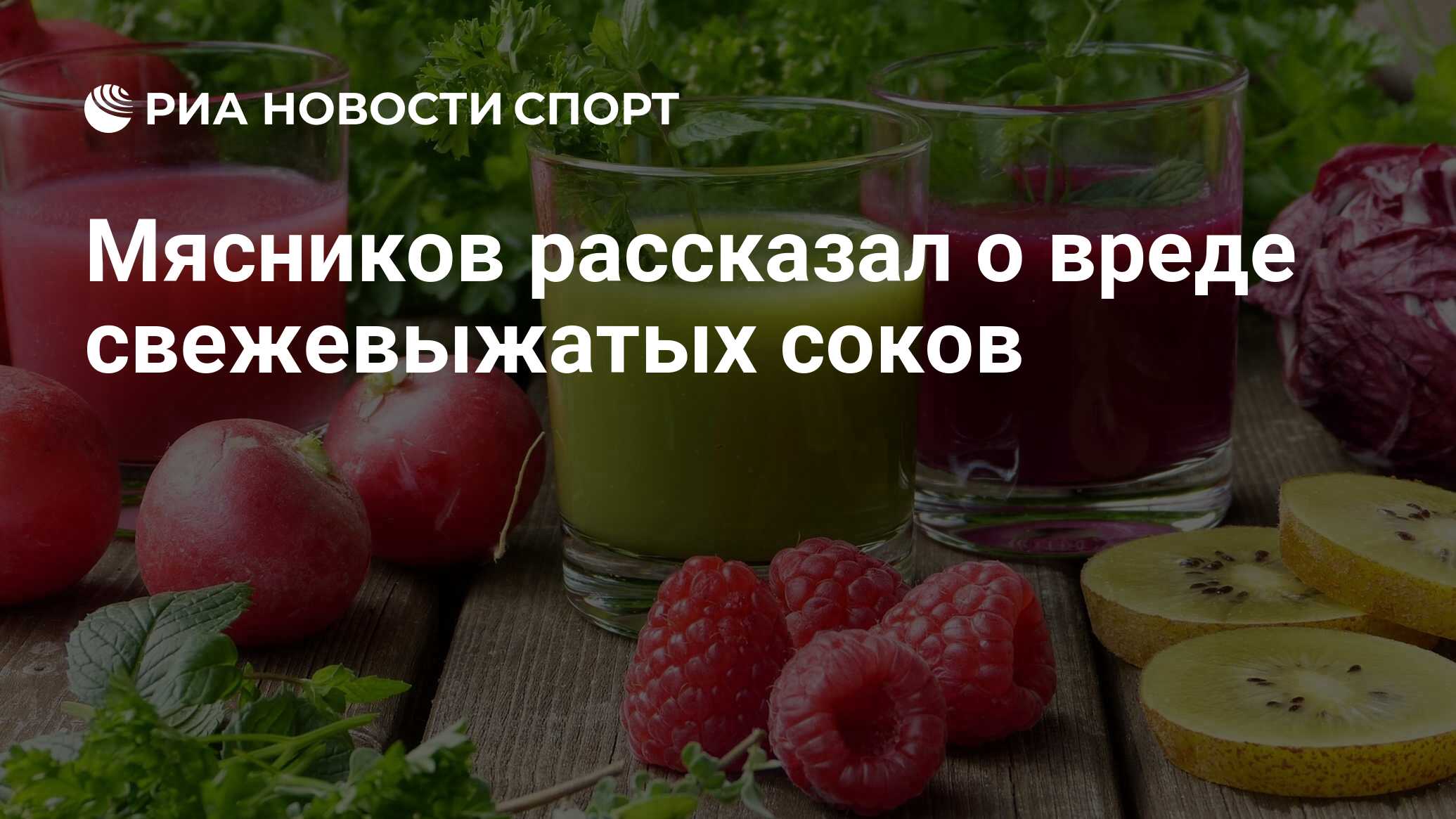 Мясников рассказал о вреде свежевыжатых соков - РИА Новости Спорт,  09.07.2021