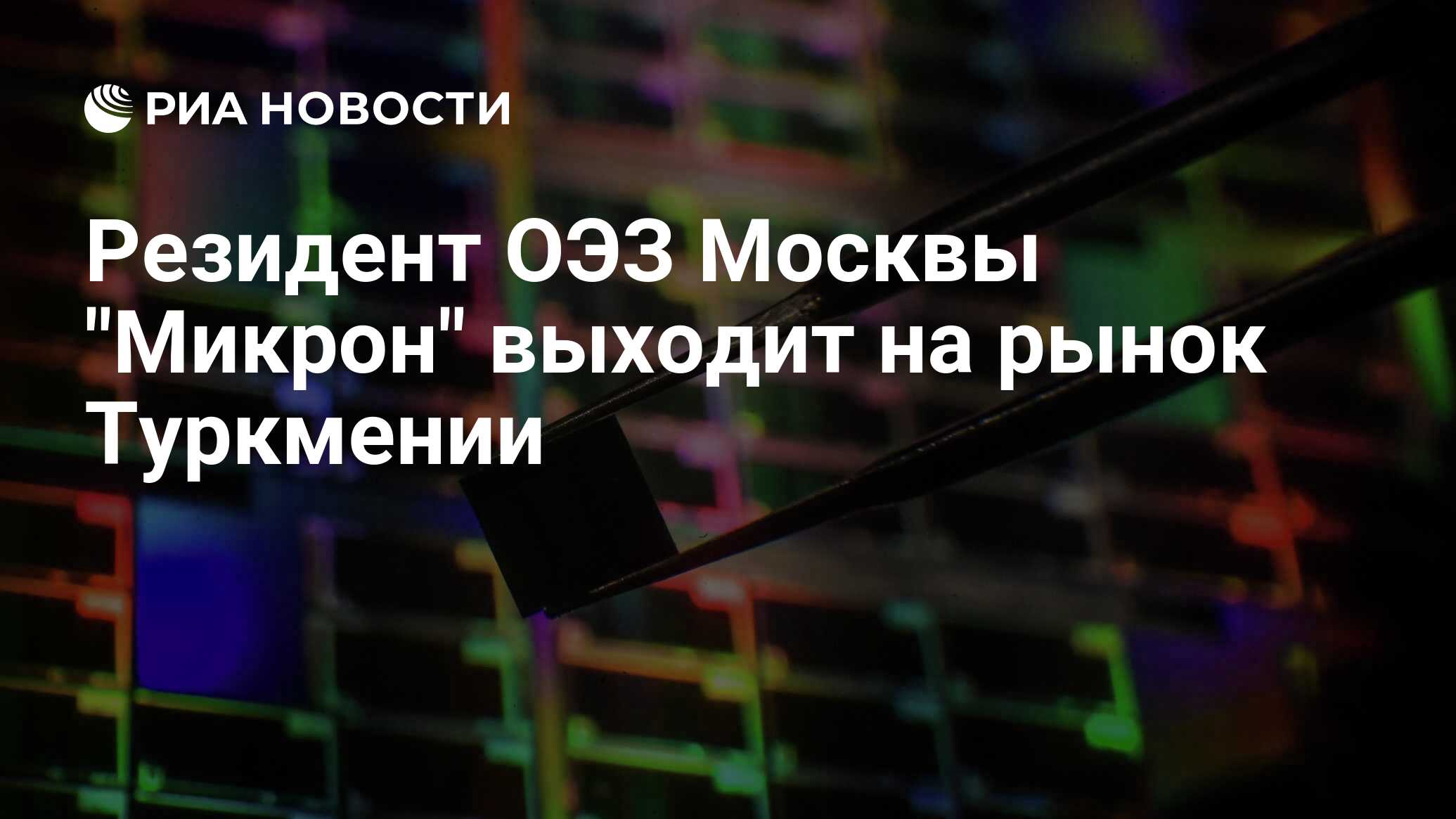 Резидент ОЭЗ Москвы Микрон выходит на рынок Туркмении - РИА Новости, 09.07.2021