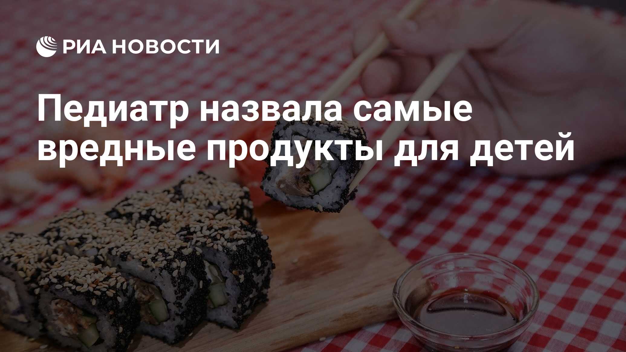 Педиатр назвала самые вредные продукты для детей - РИА Новости, 09.07.2021