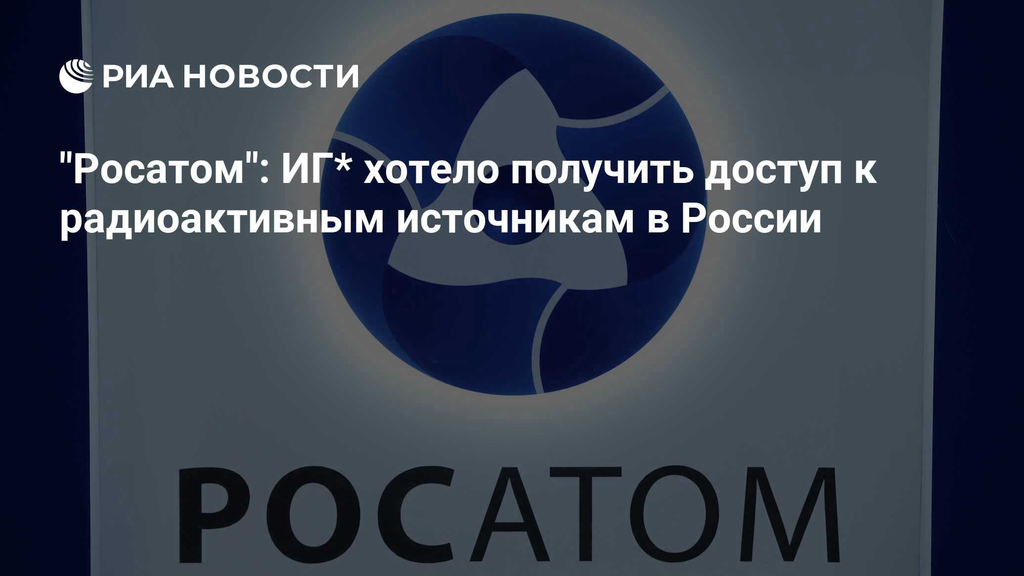 Федеральный росатом