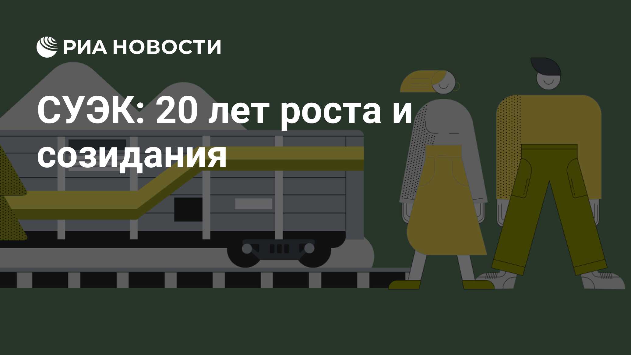 СУЭК: 20 лет роста и созидания - РИА Новости, 06.03.2024