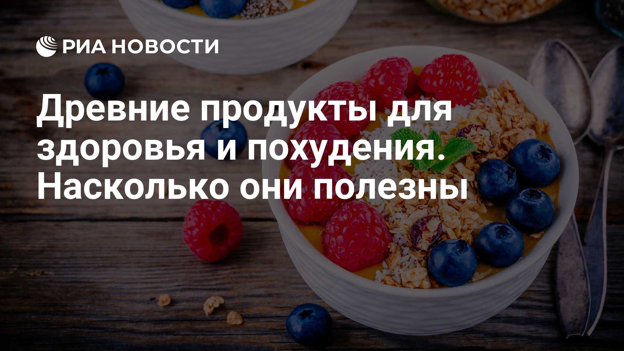 Древние продукты для здоровья и похудения. Насколько они полезны - РИА  Новости, 29.03.2023