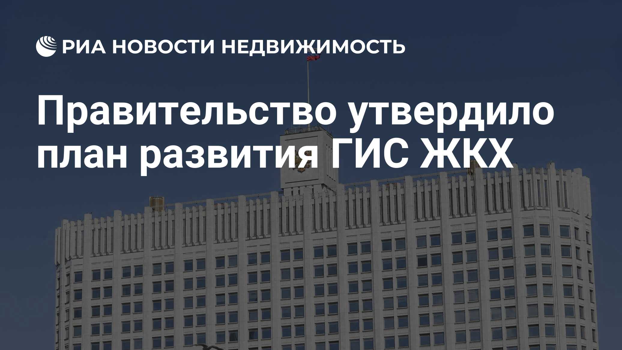 Правительство утвердило план развития ГИС ЖКХ - Недвижимость РИА Новости,  09.07.2021