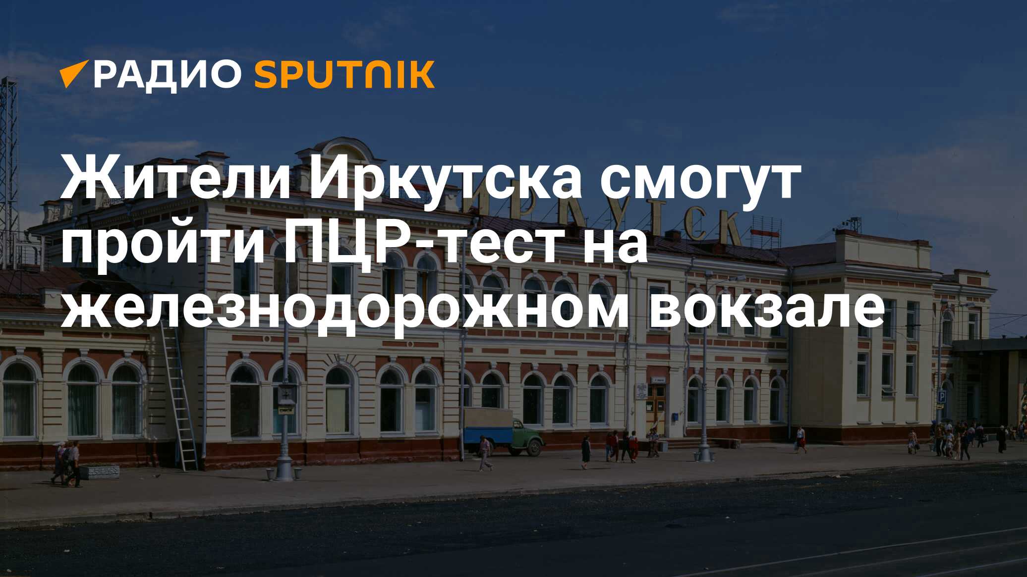 Иркутский вокзал 2020. Реконструкция вокзала Иркутска. Строительство вокзала в Иркутске. Новый вокзал в Иркутске.