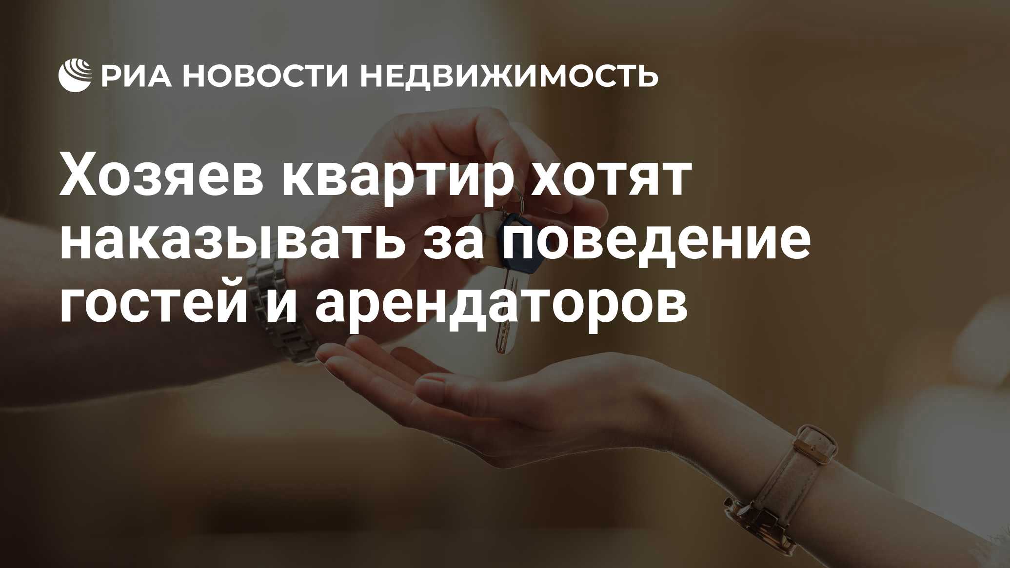 Хозяев квартир хотят наказывать за поведение гостей и арендаторов -  Недвижимость РИА Новости, 10.07.2021