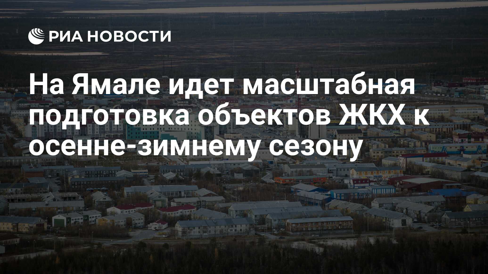 На Ямале идет масштабная подготовка объектов ЖКХ к осенне-зимнему сезону -  РИА Новости, 09.07.2021