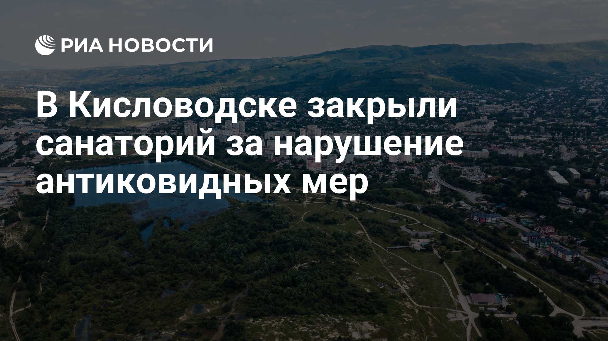 В Кисловодске закрыли санаторий за нарушение антиковидных мер - РИА  Новости, 09.07.2021