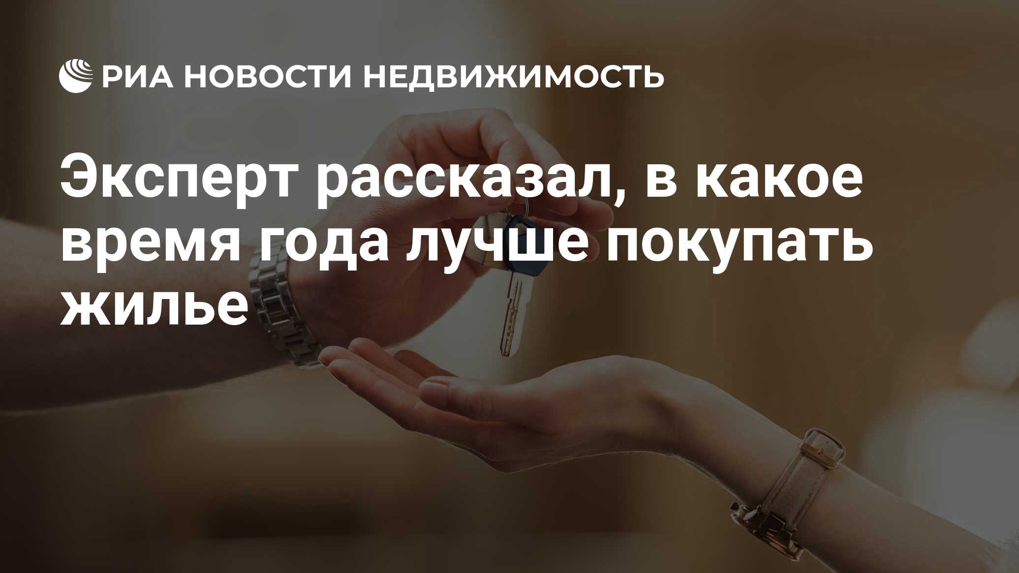 Эксперт рассказал, в какое время года лучше покупать жилье - Недвижимость  РИА Новости, 10.07.2021