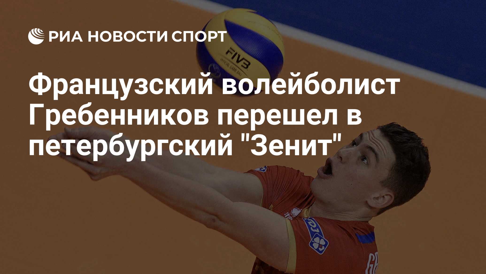 Орлов михаил волейболист