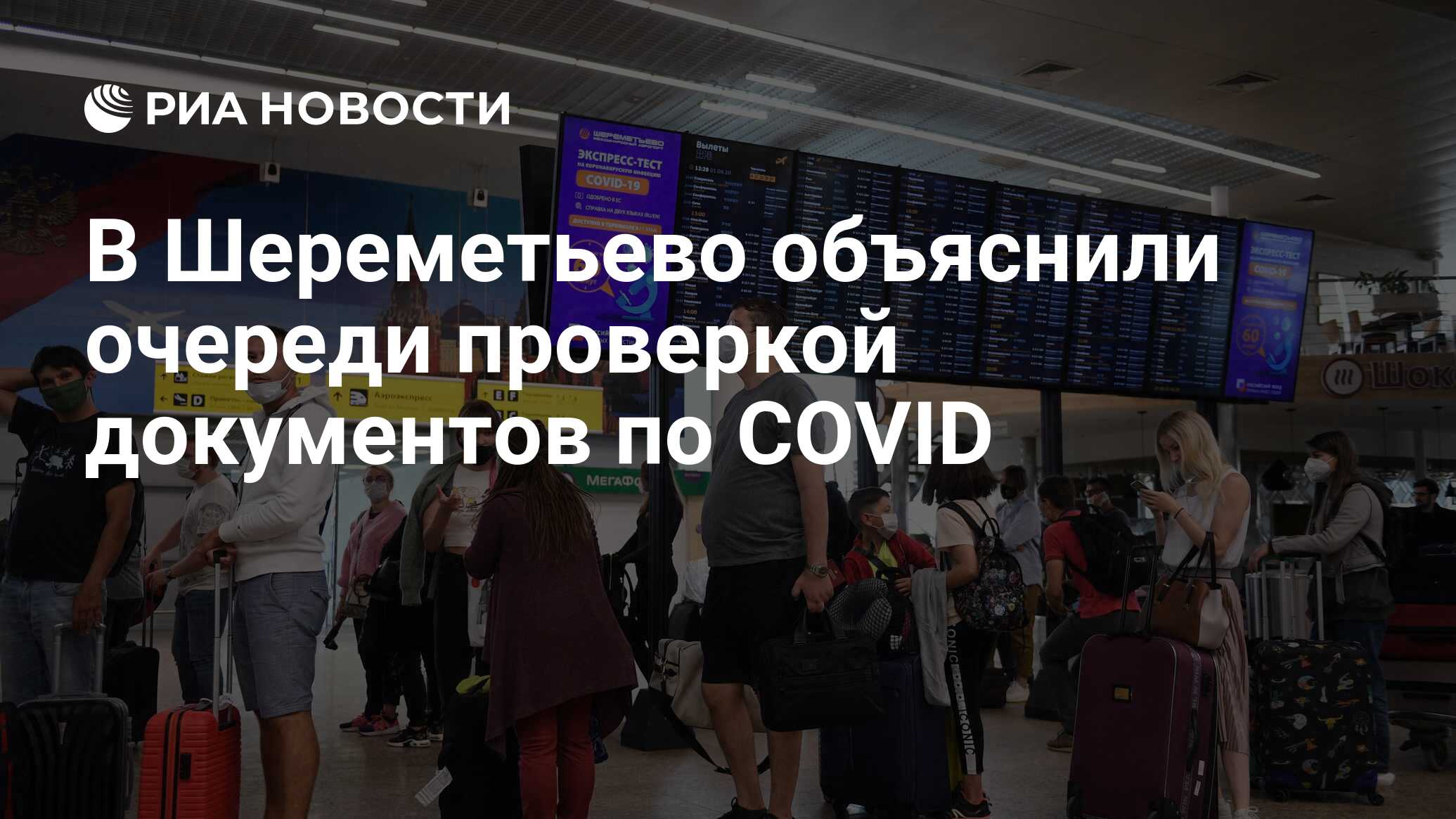 Есть ли очереди в шереметьево