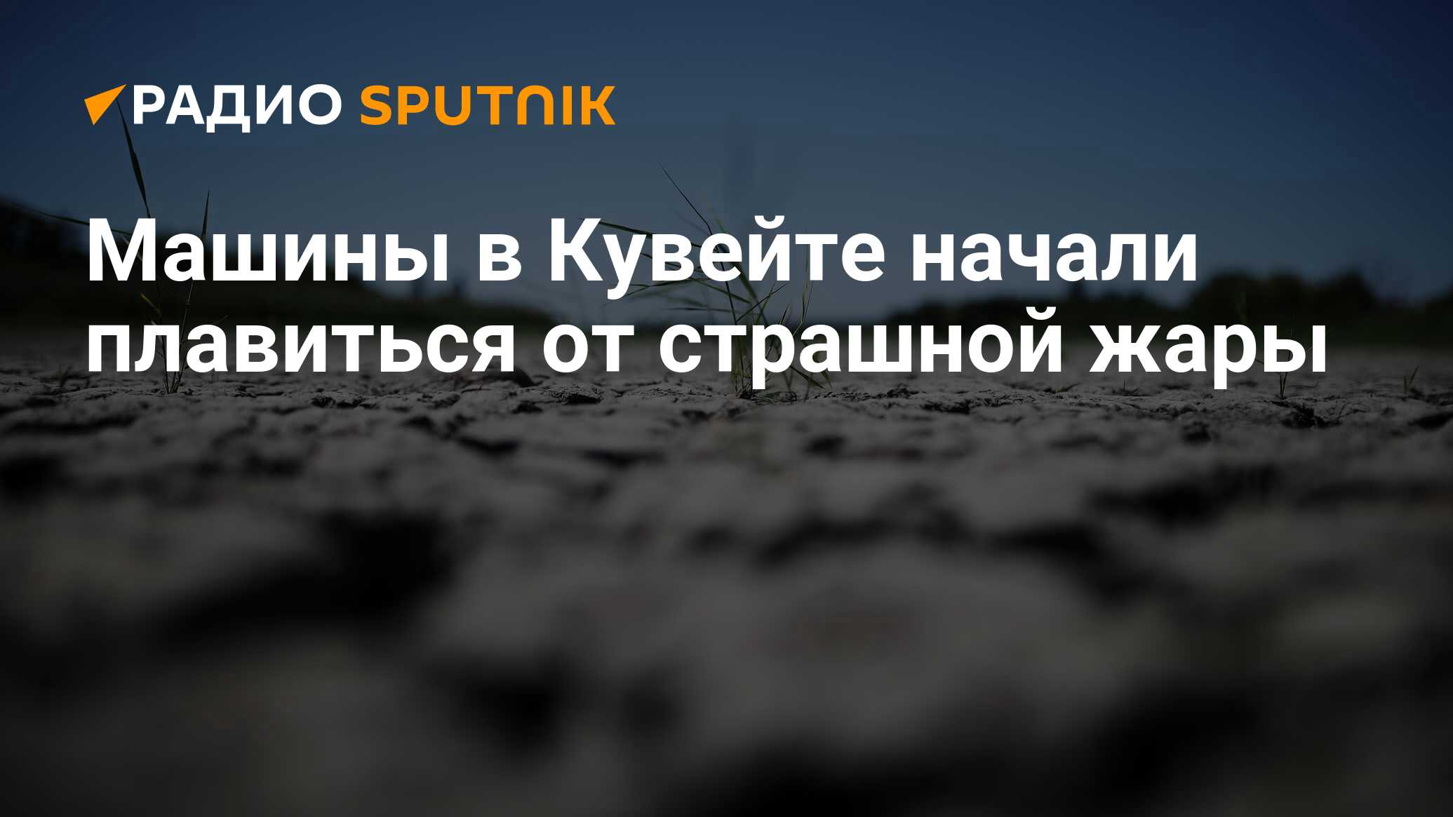 Автомобили в Кувейте начали плавиться от страшной жары