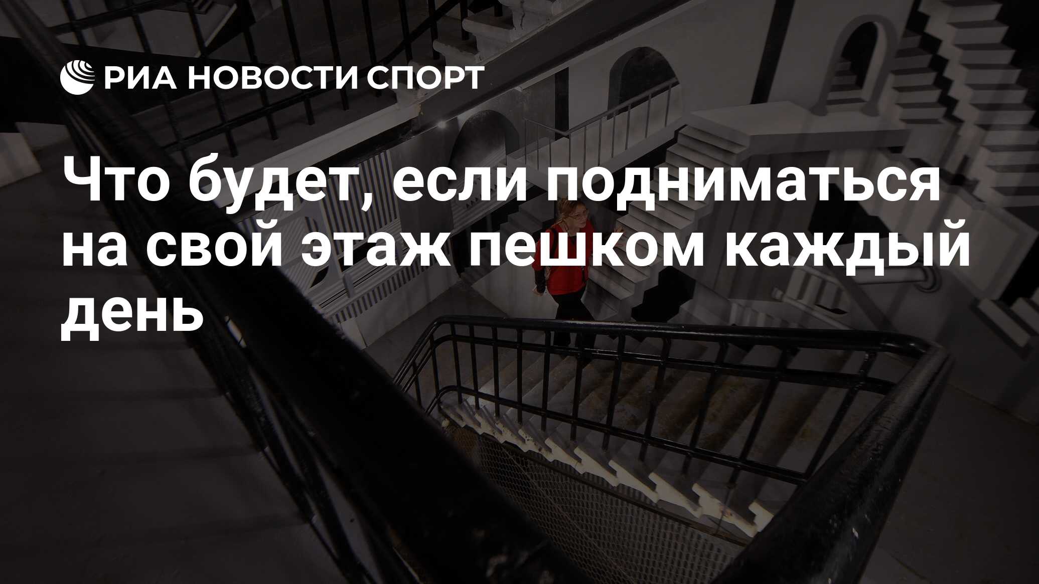 Что будет, если подниматься на свой этаж пешком каждый день - РИА Новости  Спорт, 11.07.2021