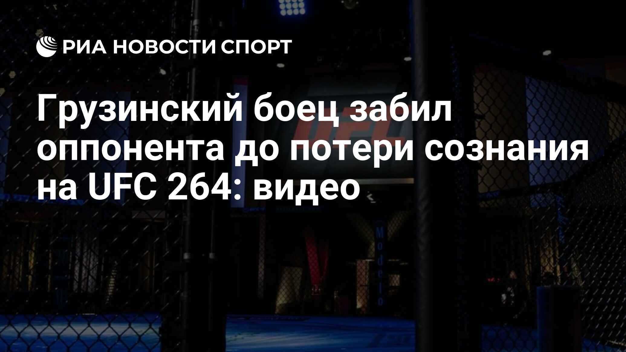 Грузинский боец забил оппонента до потери сознания на UFC 264: видео - РИА  Новости Спорт, 11.07.2021