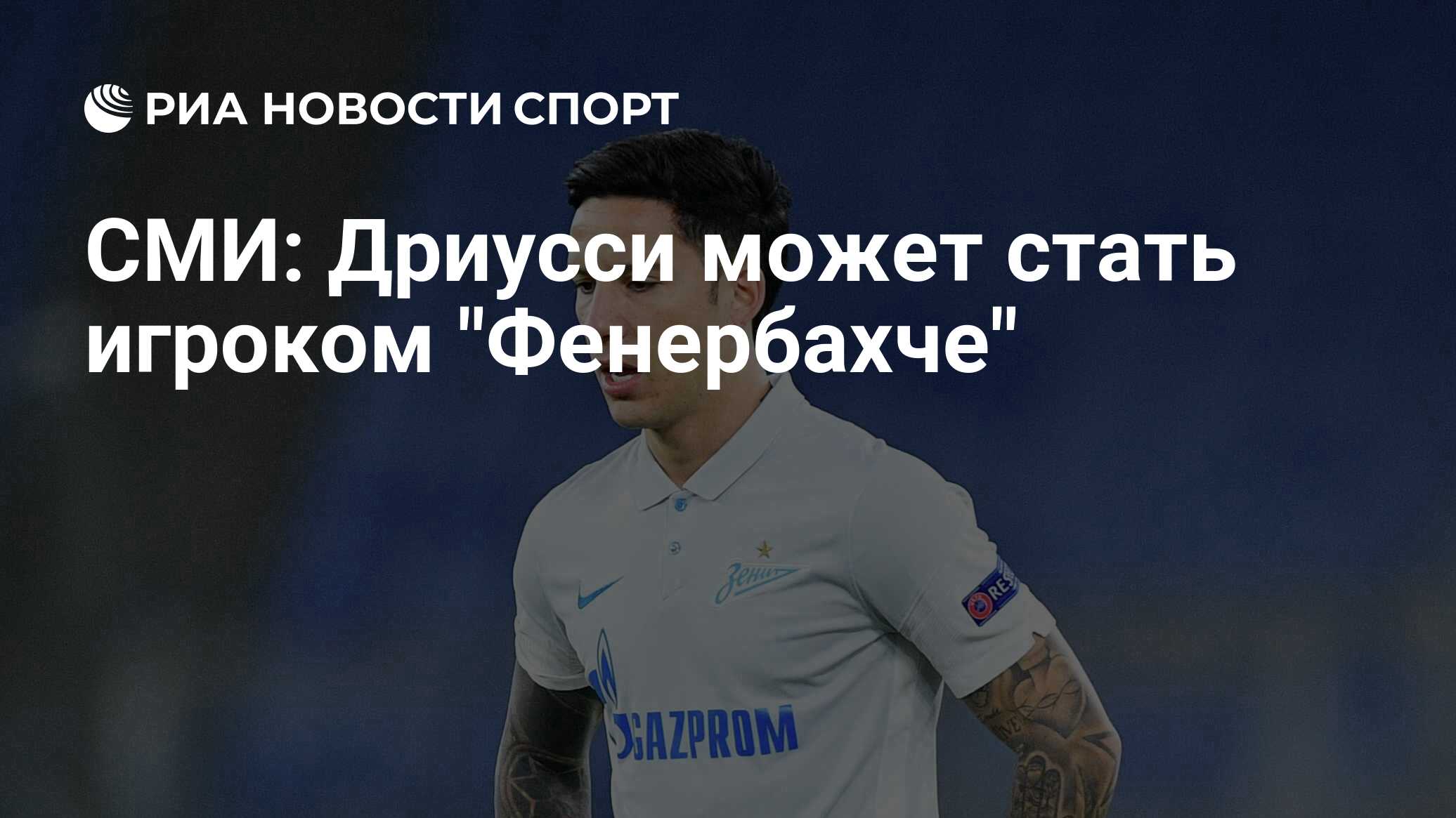 СМИ: Дриусси может стать игроком "Фенербахче" - РИА Новости Спорт, 11. ...