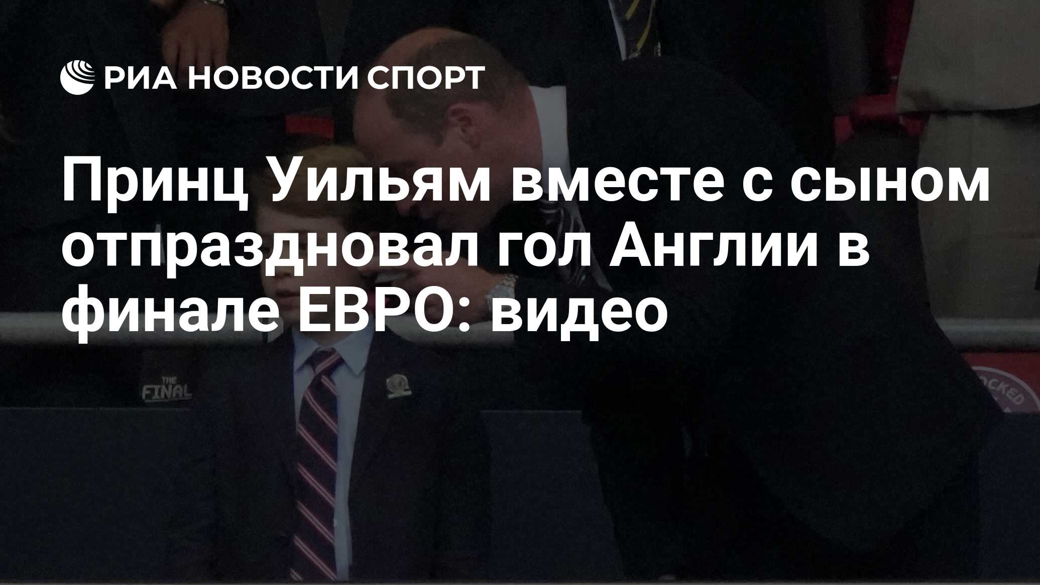 Принц Уильям вместе с сыном отпраздновал гол Англии в финале ЕВРО: видео -  РИА Новости Спорт, 11.07.2021