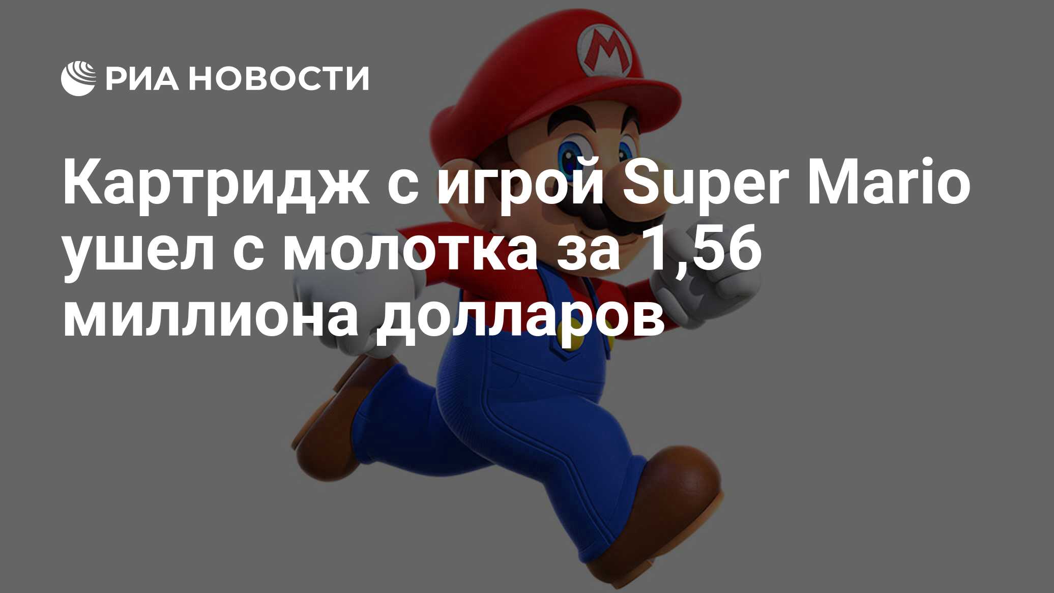 Картридж с игрой Super Mario ушел с молотка за 1,56 миллиона долларов - РИА  Новости, 12.07.2021