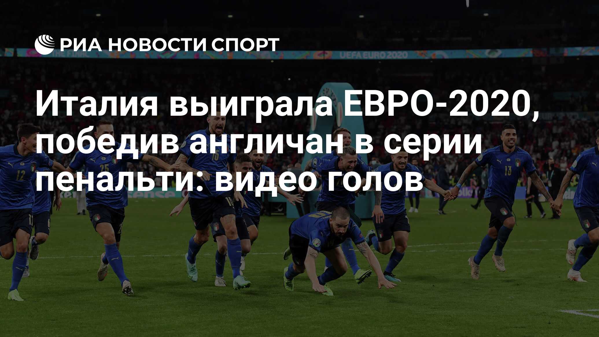 Италия выиграла ЕВРО-2020, победив англичан в серии пенальти: видео голов -  РИА Новости Спорт, 12.07.2021