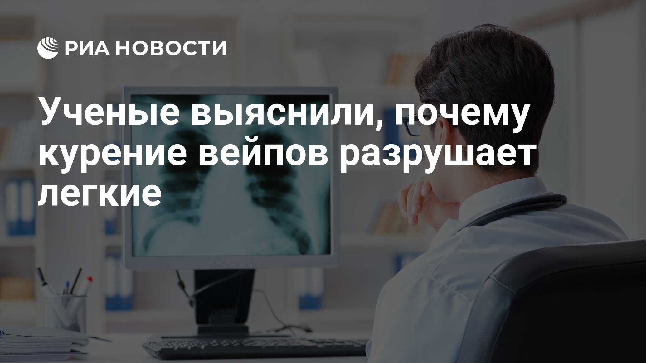 Ученые выяснили, почему курение вейпов разрушает легкие - РИА Новости,  12.07.2021