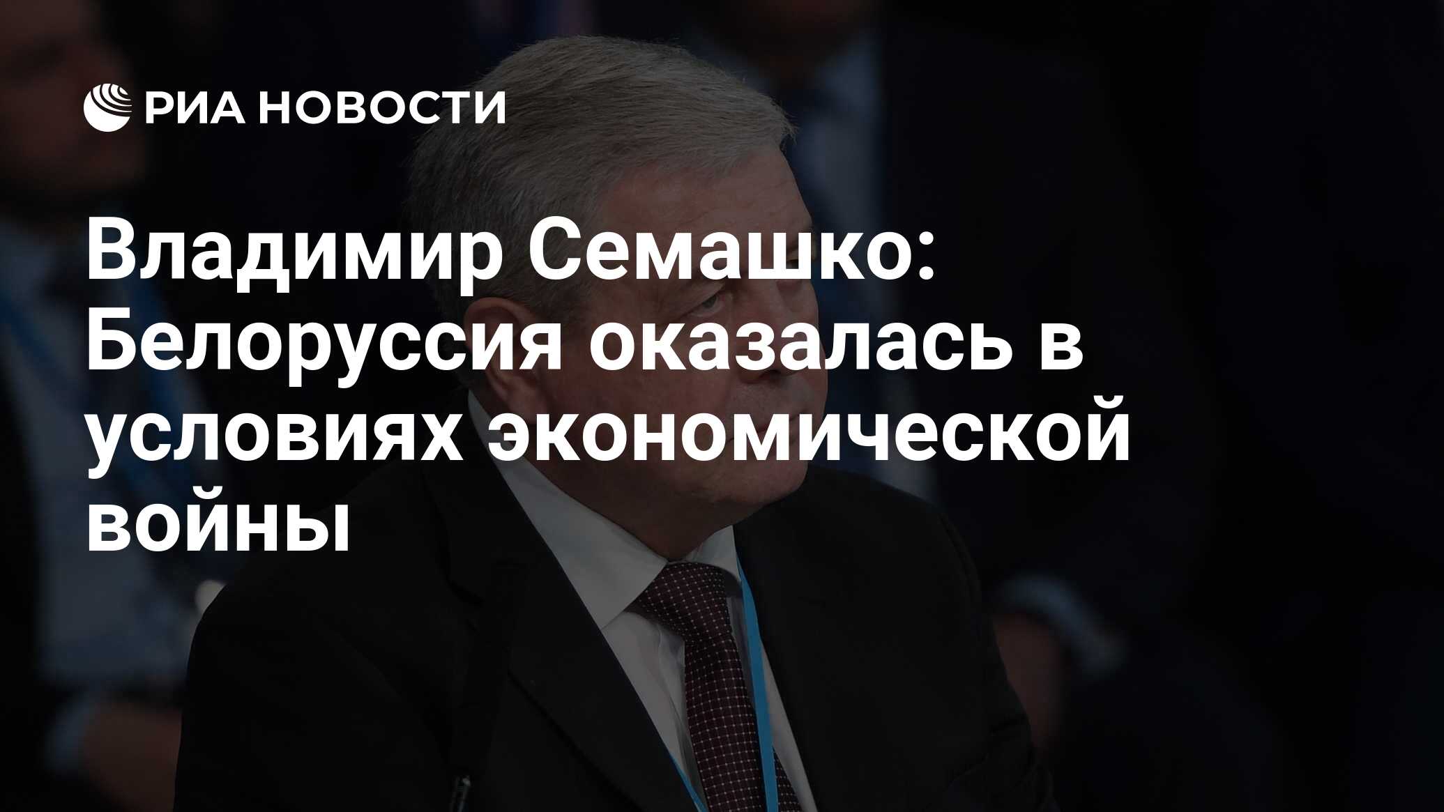 Владимир Семашко: Белоруссия оказалась в условиях экономической войны - РИА  Новости, 14.07.2021