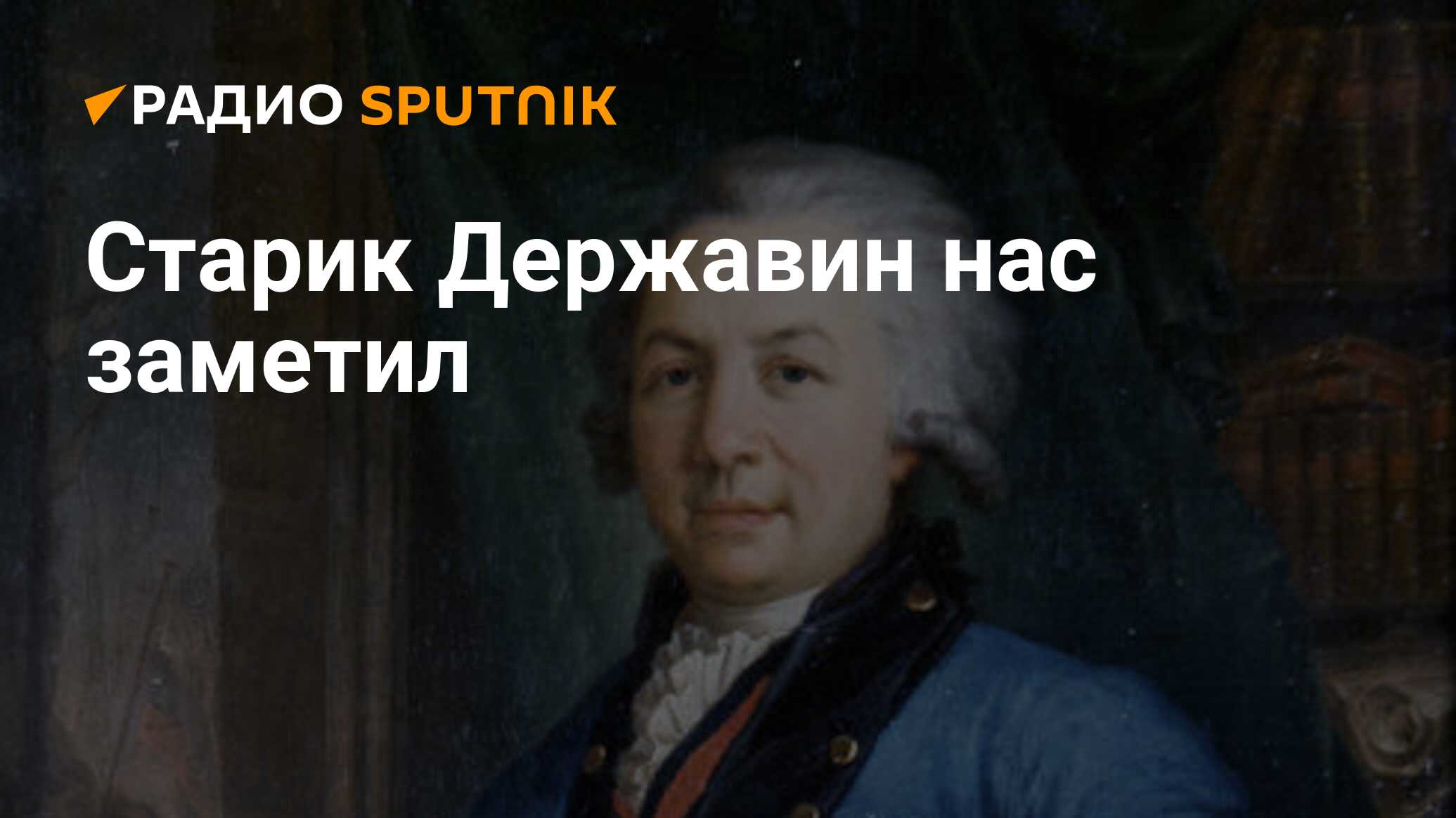 Державин в гроб сходя благословил