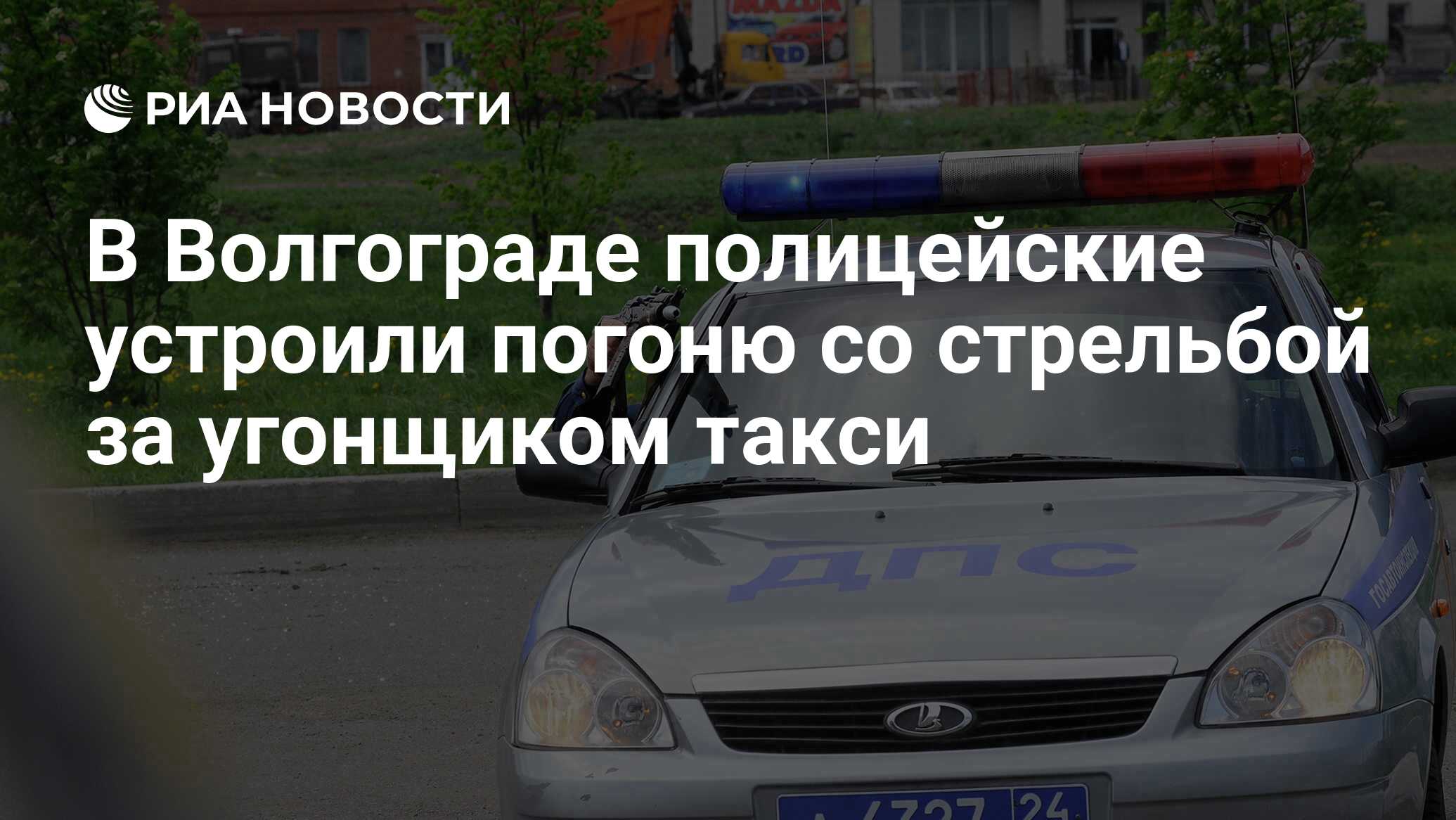 В Волгограде полицейские устроили погоню со стрельбой за угонщиком такси -  РИА Новости, 19.08.2021