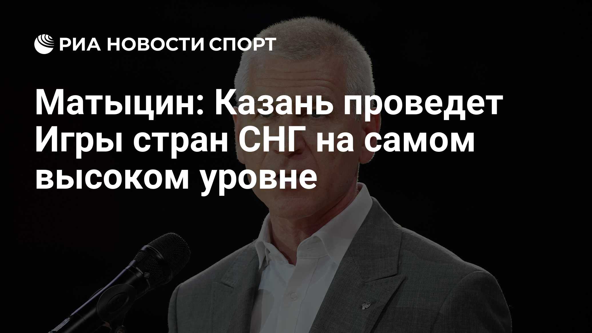 Матыцин: Казань проведет Игры стран СНГ на самом высоком уровне - РИА  Новости Спорт, 12.07.2021