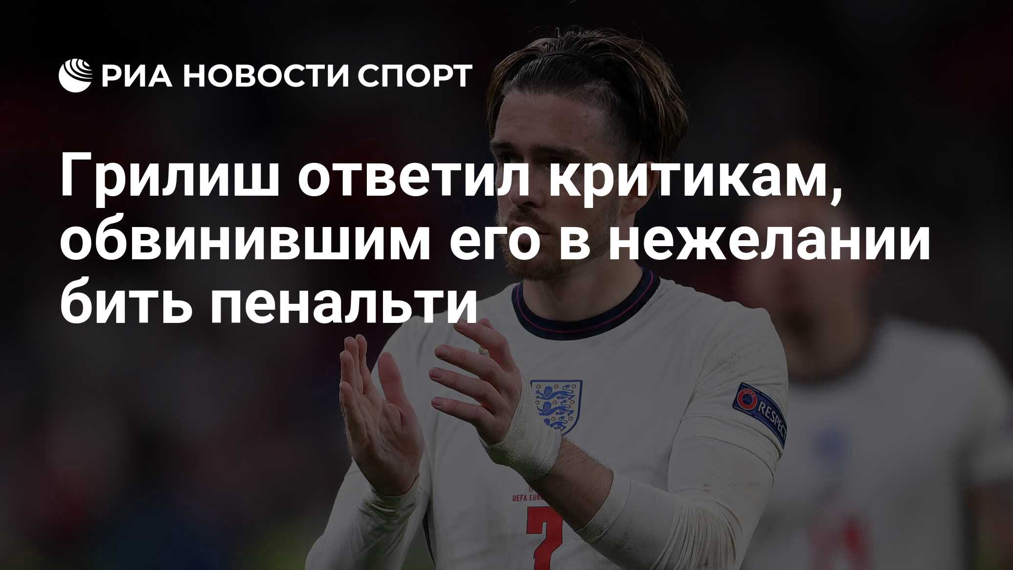 Грилиш ответил критикам, обвинившим его в нежелании бить пенальти - РИА  Новости Спорт, 12.07.2021