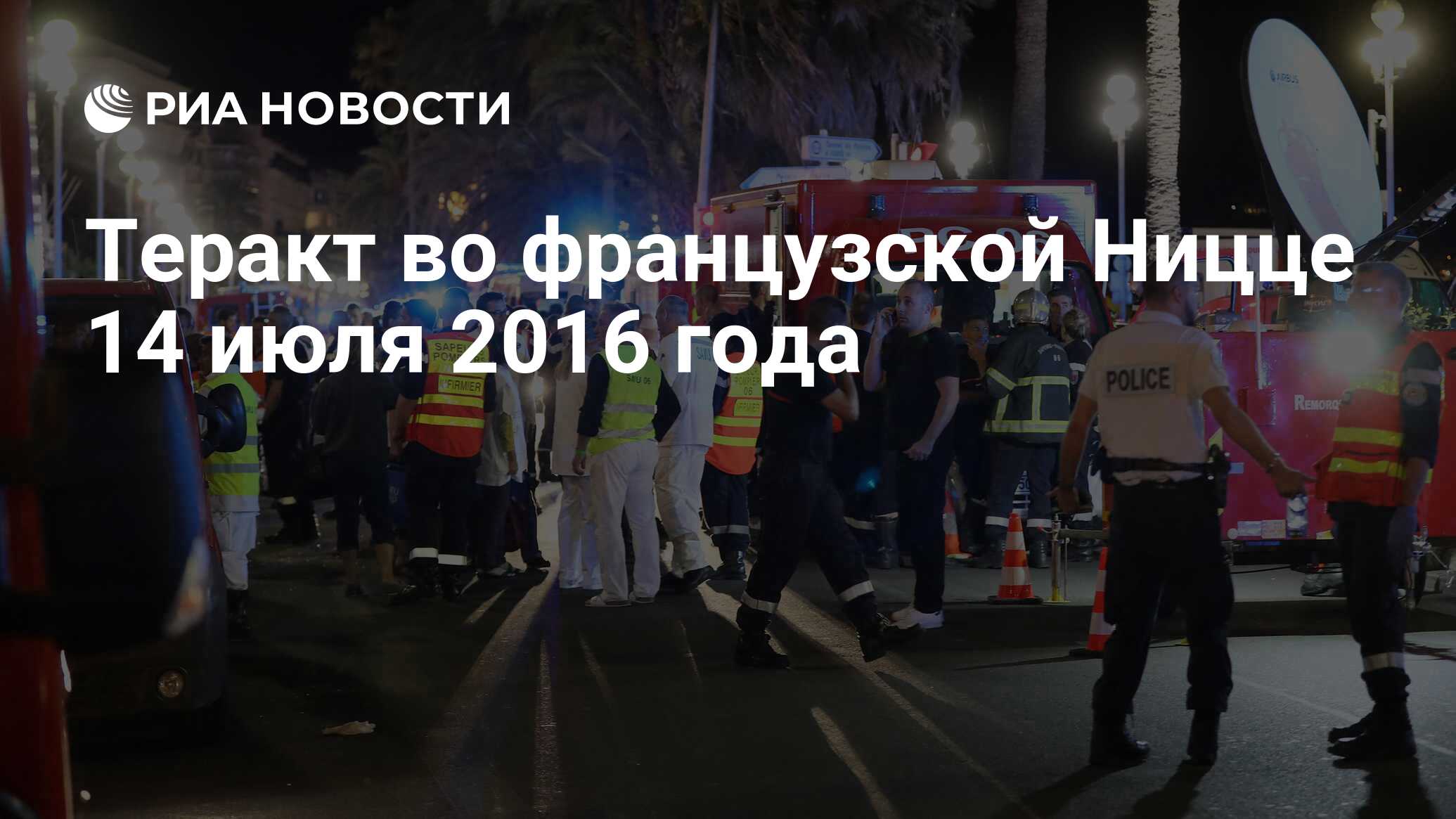 теракт в ницце 14 июля