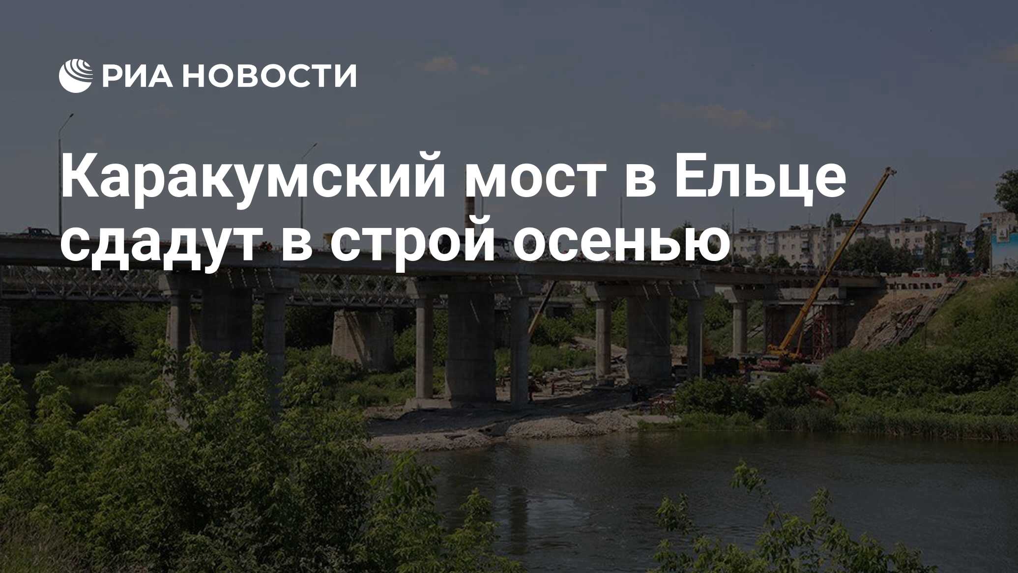 Каракумский мост в Ельце сдадут в строй осенью - РИА Новости, 12.07.2021