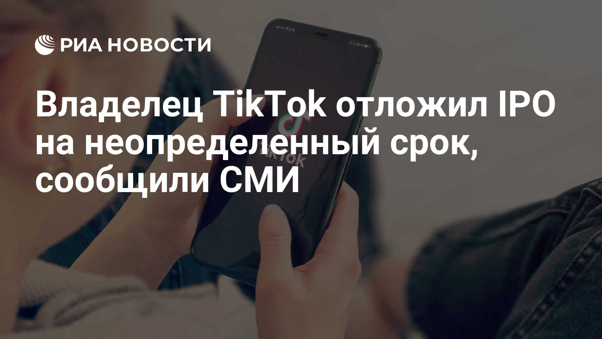 Владелец TikTok отложил IPO на неопределенный срок, сообщили СМИ - РИА  Новости, 12.07.2021