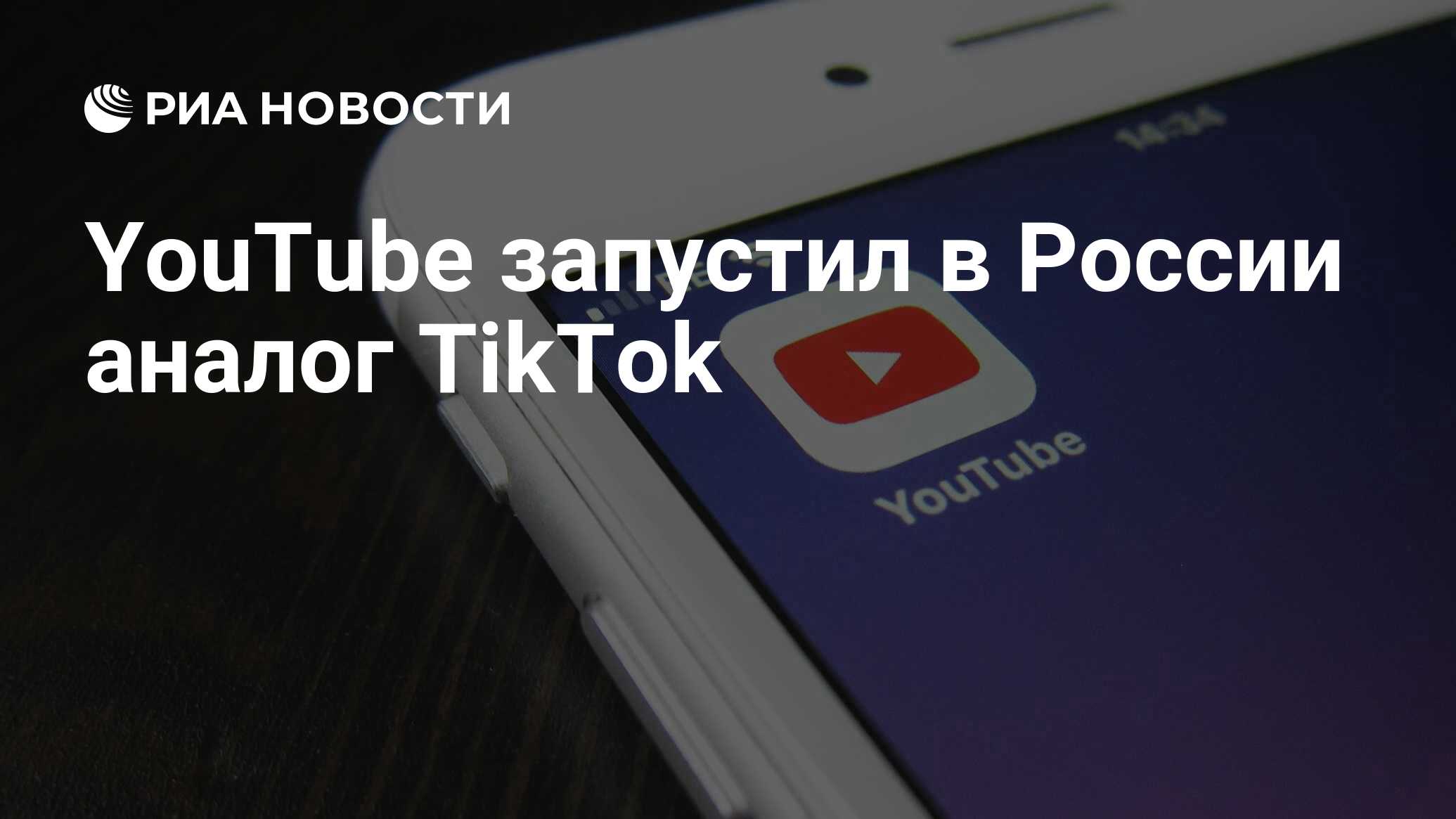 YouTube запустил в России аналог TikTok - РИА Новости, 12.07.2021