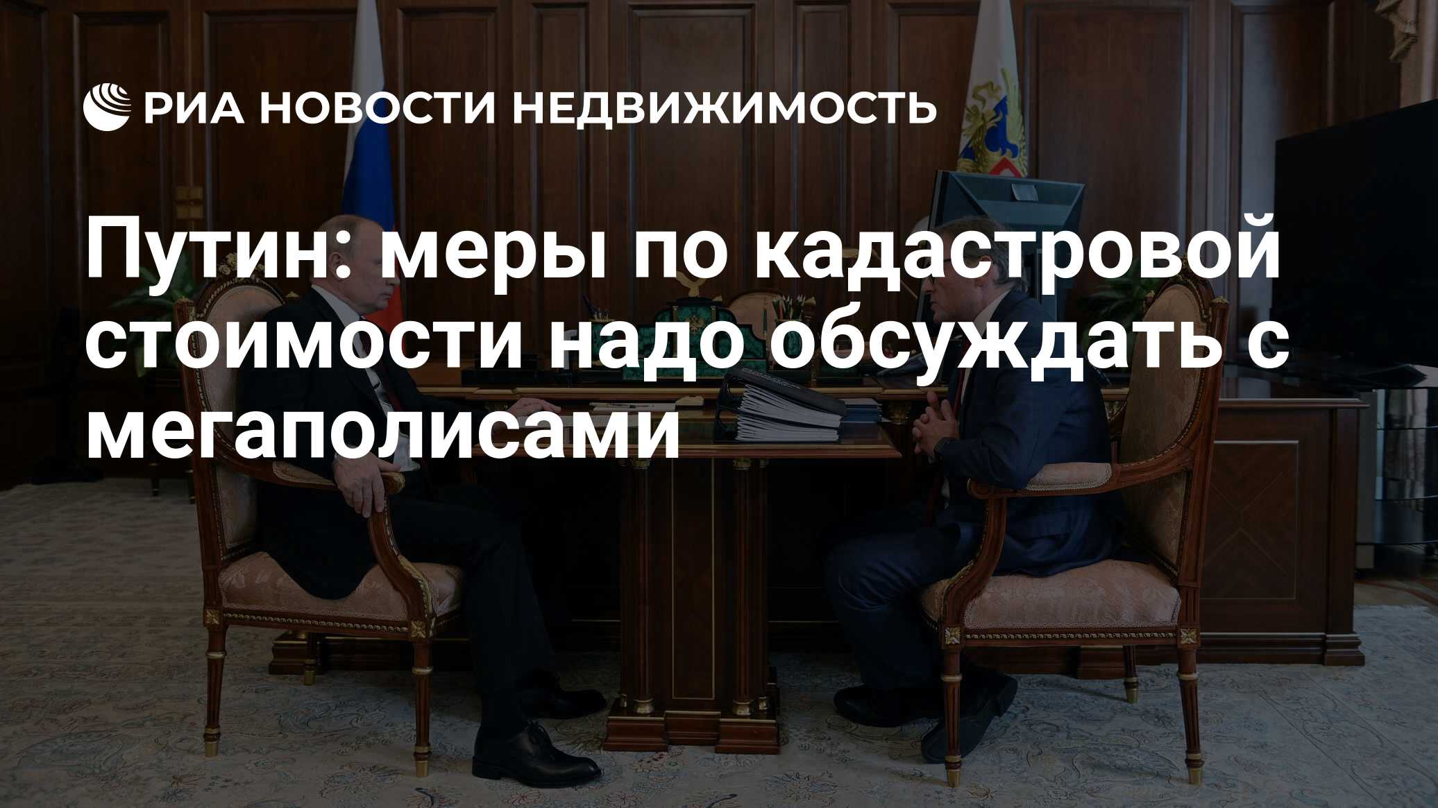 Путин: меры по кадастровой стоимости надо обсуждать с мегаполисами -  Недвижимость РИА Новости, 12.07.2021