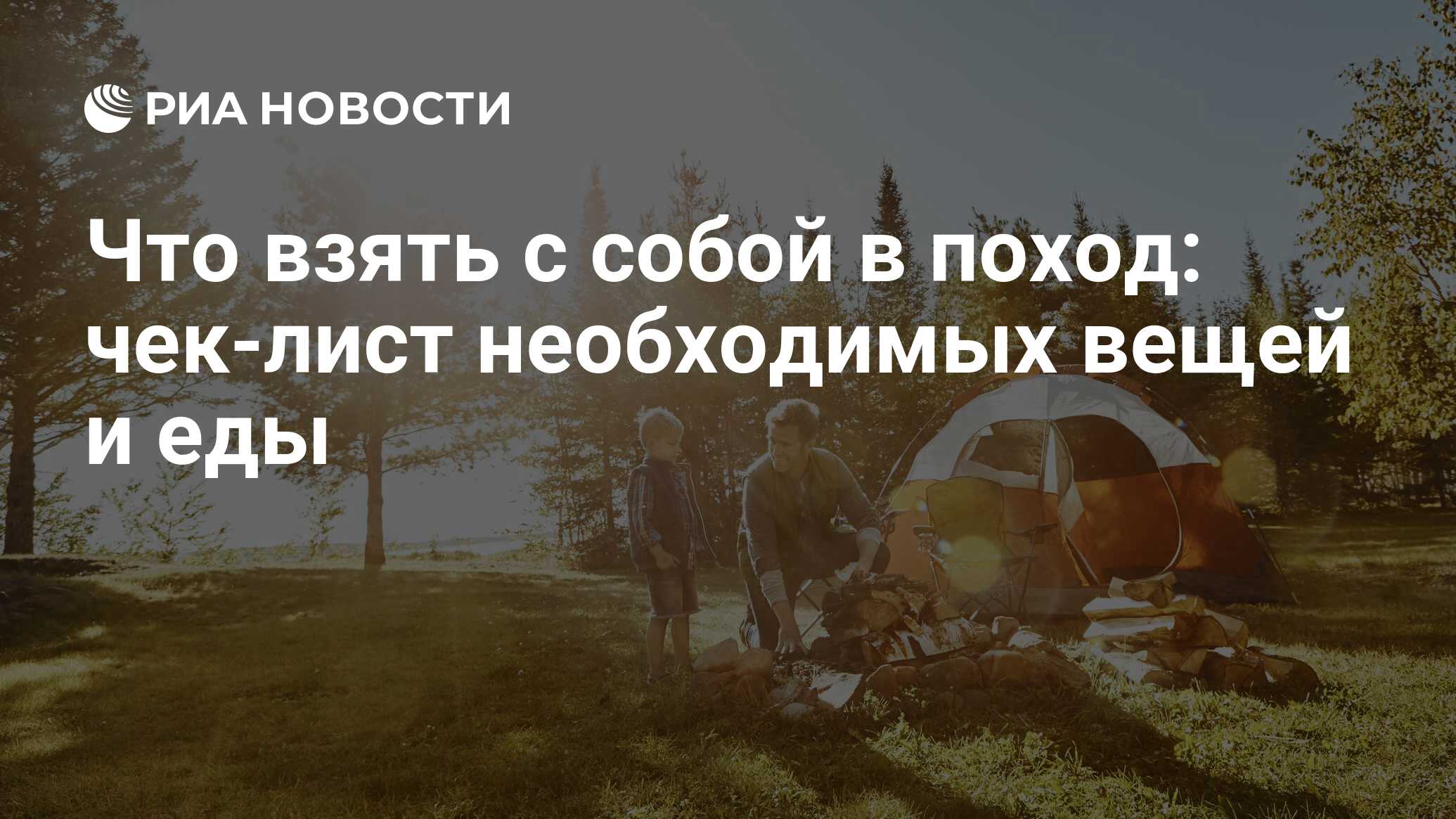 Что нужно взять в поход: список вещей и еды на несколько дней